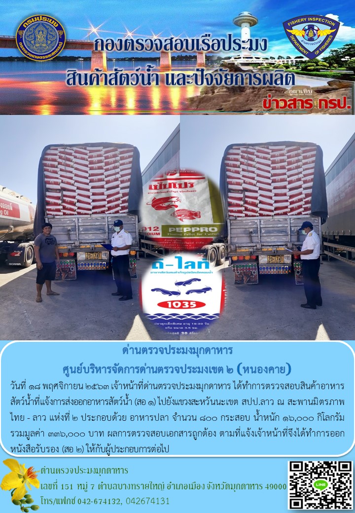 ข่าวประชาสัมพันธ์ด่านตรวจประมงมุกดาหาร วันที่ 18 พฤศจิกายน 2563..คลิก