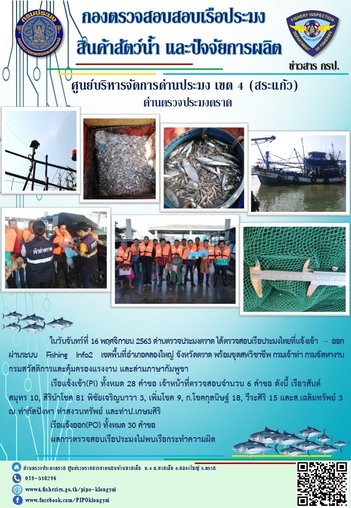 วันที่ 16 พฤศจิกายน 2563 ด่านตรวจประมงตราด ตรวจสอบการนำเข้า – ส่งออกสินค้าสัตว์น้ำ ณ จุดผ่านแดนถาวรบ้านหาดเล็ก   อำเภอคลองใหญ่ จังหวัดตราด และ ตรวจสอบเรือประมงไทย ที่แจ้งเข้า - ออกผ่านระบบ Fishing info2 ร่วมกับชุดสหวิชาชีพ กรมเจ้าท่า กรมจัดหางาน กรมสวัสดิการ และคุ้มครองแผนงาน และล่ามภาษากัมพูชา เขตพื้นที่อำเภอคลองใหญ่ พื้นที่อำเภอเมืองและอำเภอแหลมงอบ จังหวัดตราด..คลิก