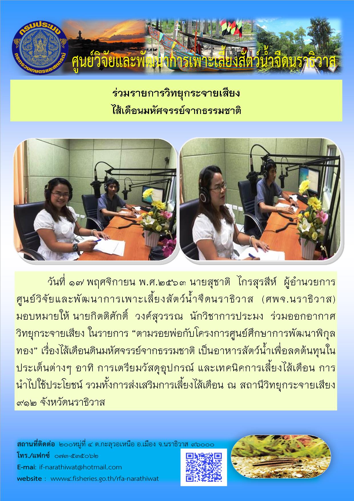 ร่วมออกอากาศ วิทยุกระจายเสียง ในรายการ “ตามรอยพ่อกับโครงการศูนย์ศึกษาการพัฒนาพิกุลทอง” เรื่องไส้เดือนดินมหัศจรรย์จากธรรมชาติ..คลิก