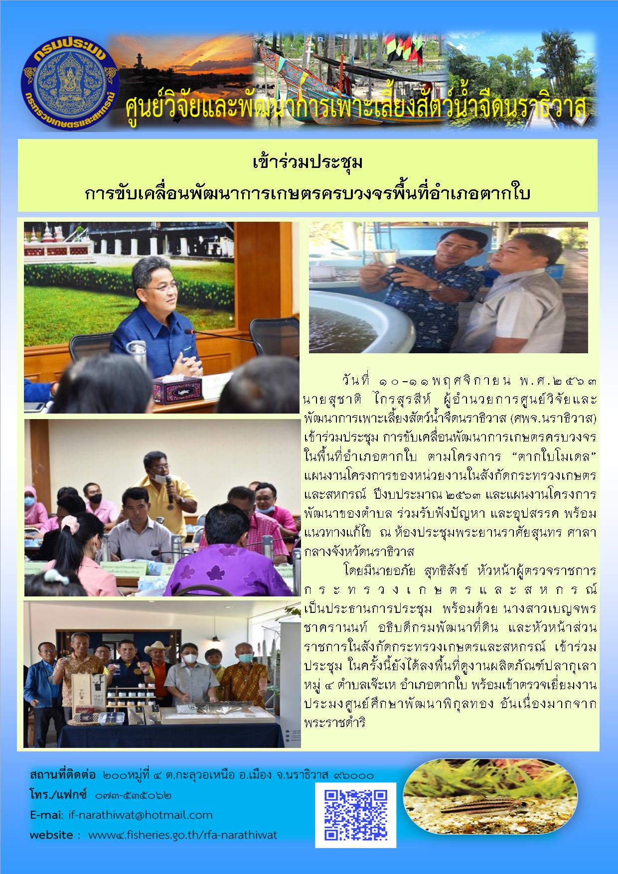 เข้าร่วมประชุม  การขับเคลื่อนพัฒนาการเกษตรครบวงจรพื้นที่อำเภอตากใบ..คลิก