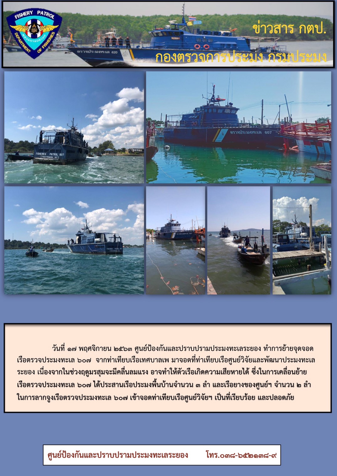 ศูนย์ป้องกันและปราบปรามประมงทะเลระยองทำการเคลื่อนย้ายจุดจอดเรือตรวจประมงทะเล 607 ไปยังที่ปลอดภัย..คลิก
