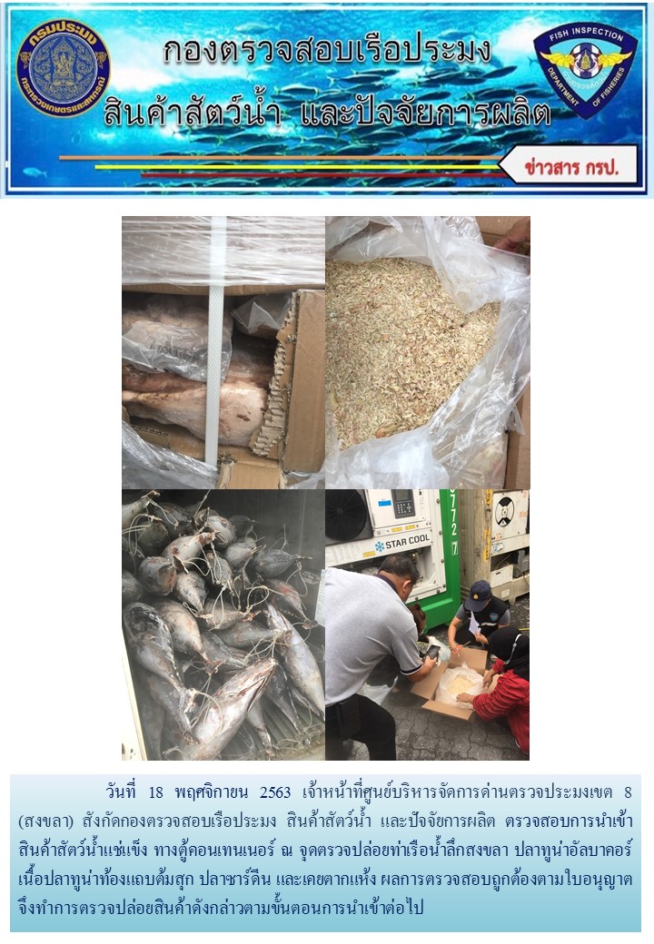 เจ้าหน้าที่ศูนย์บริหารจัดการด่านตรวจประมงเขต 8 (สงขลา) สังกัดกองตรวจสอบเรือประมง สินค้าสัตว์น้ำ และปัจจัยการผลิต  ตรวจสอบการนำเข้าสินค้าสัตว์น้ำประเภทตู้คอนเทนเนอร์ ณ จุดตรวจปล่อยท่าเรือน้ำลึกสงขลา..คลิก