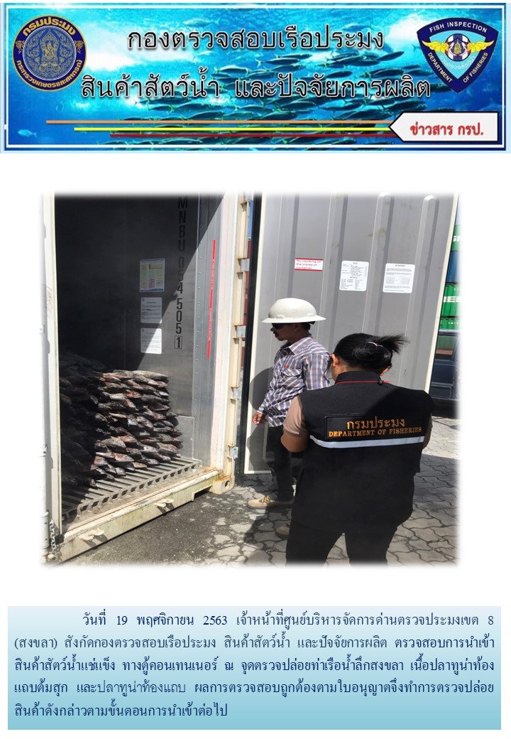 เจ้าหน้าที่ศูนย์บริหารจัดการด่านตรวจประมงเขต 8 (สงขลา) สังกัดกองตรวจสอบเรือประมง สินค้าสัตว์น้ำ และปัจจัยการผลิต  ตรวจสอบการนำเข้าสินค้าสัตว์น้ำประเภทตู้คอนเทนเนอร์ ณ จุดตรวจปล่อยท่าเรือน้ำลึกสงขลา..คลิก