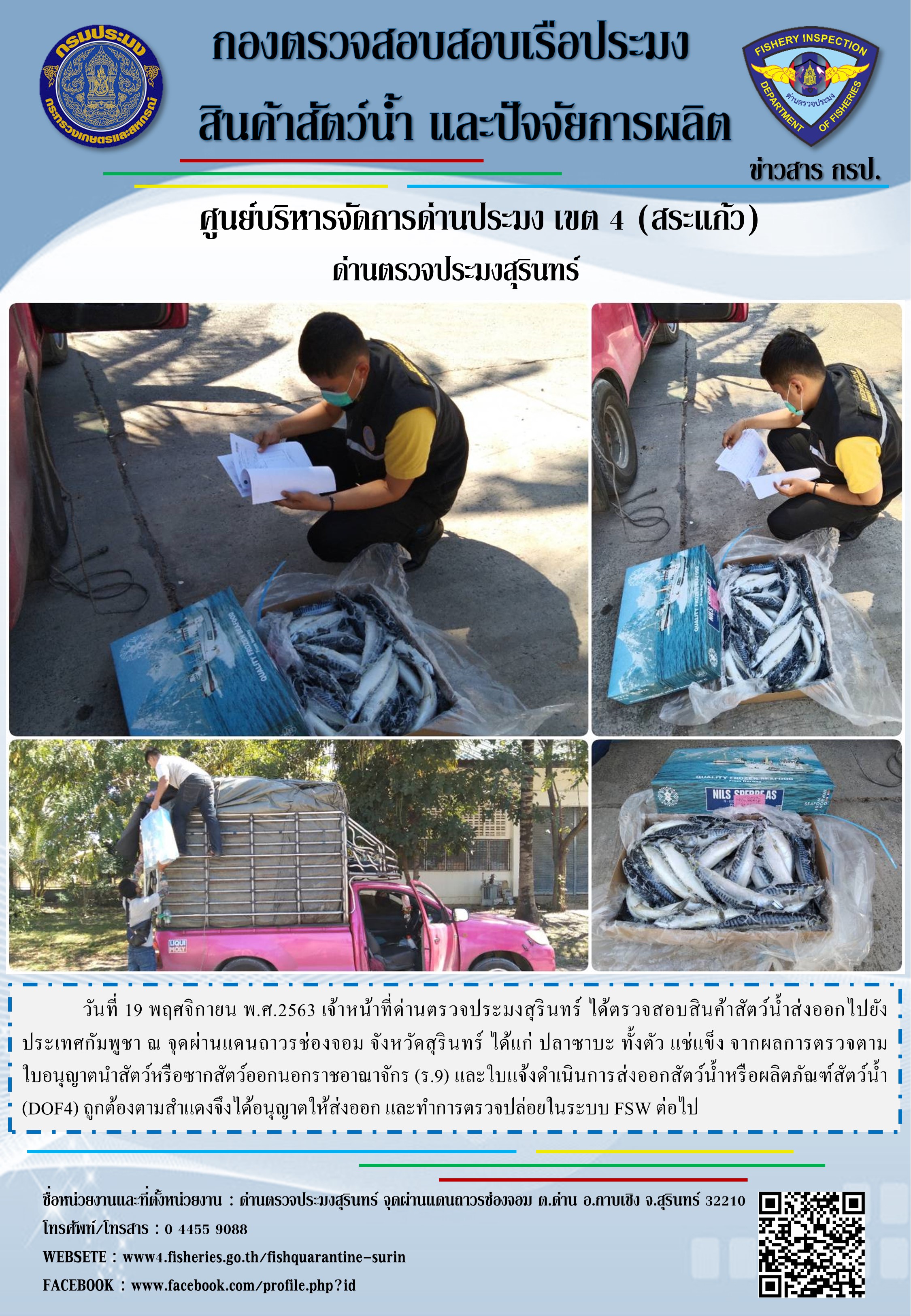 ผลการปฏิบัติงานด่านตรวจประมงสุรินทร์ วันที่ 19 พฤศจิกายน พ.ศ.2563..คลิก