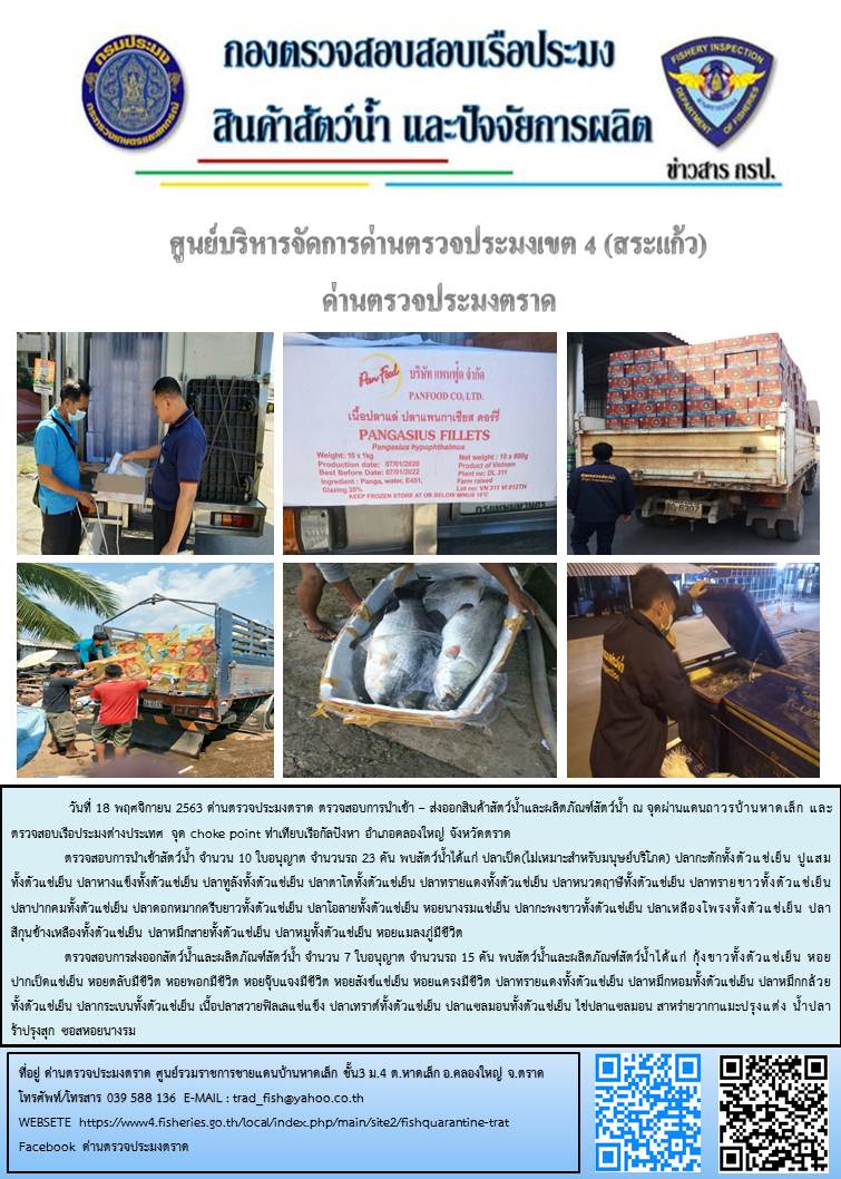 วันที่ 18 พฤศจิกายน 2563 ด่านตรวจประมงตราด ตรวจสอบการนำเข้า – ส่งออกสินค้าสัตว์น้ำและผลิตภัณฑ์สัตว์น้ำ ณ จุดผ่านแดนถาวรบ้านหาดเล็ก และตรวจสอบเรือประมงต่างประเทศ จุด choke point ท่าเทียบเรือกัลปังหา อำเภอคลองใหญ่ จังหวัดตราด และ ตรวจสอบเรือประมงไทย ที่แจ้งเข้า - ออกผ่านระบบ Fishing info2 ร่วมกับชุดสหวิชาชีพ กรมเจ้าท่า กรมจัดหางาน กรมสวัสดิการ และคุ้มครองแผนงาน และล่ามภาษากัมพูชา เขตพื้นที่อำเภอคลองใหญ่ พื้นที่อำเภอเมืองและอำเภอแหลมงอบ จังหวัดตราด..คลิก