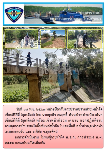 การออกปฏิบัติงานควบคุมพื้นที่แหล่งน้ำจืด ในวันที่17 พฤศจิกายน 2563..คลิก