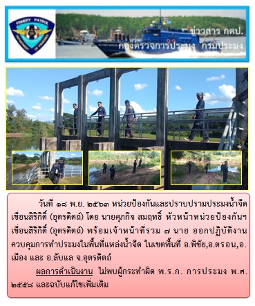 การออกปฏิบัติงานควบคุมพื้นที่แหล่งน้ำจืด ในวันที่ 18 พฤศจิกายน 2563..คลิก