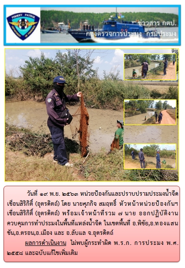 การออกปฏิบัติงานควบคุมพื้นที่แหล่งน้ำจืด ในวันที่ 19 พฤศจิกายน 2563..คลิก