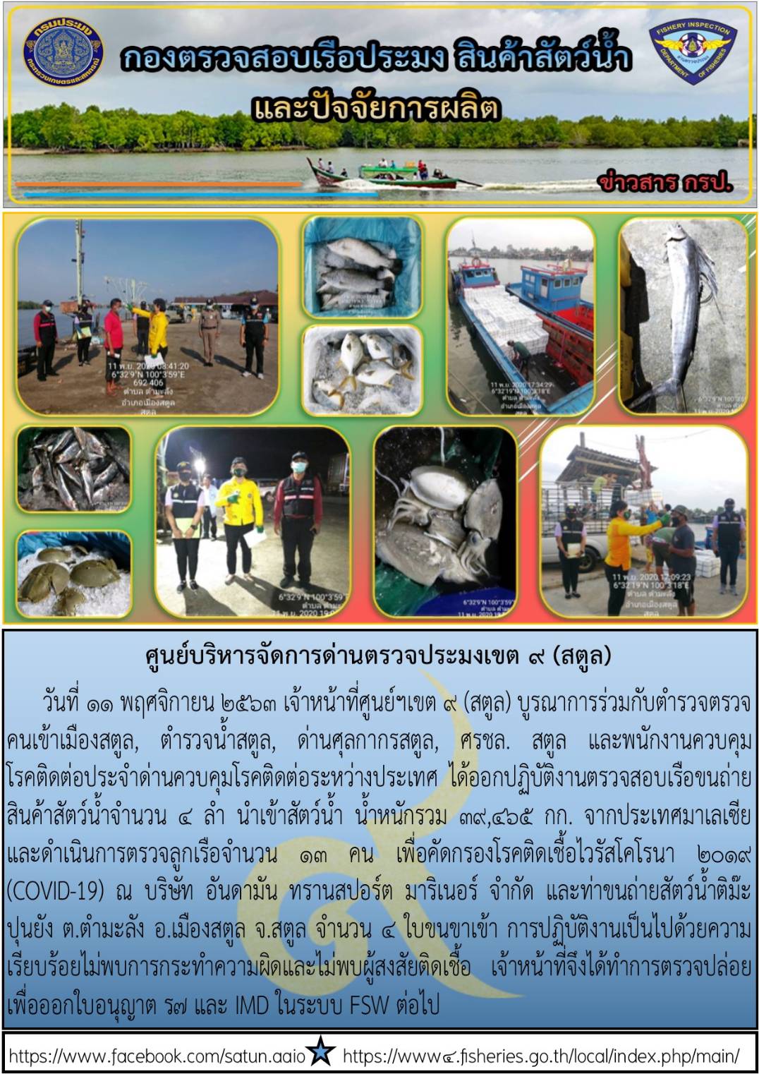 ประชาสัมพันธ์การปฏิบัติงานศูนย์บริหารจัดการด่านตรวจประมงเขต 9 (สตูล) ประจำวันที่ 11-15 พฤศจิกายน 2563..คลิก