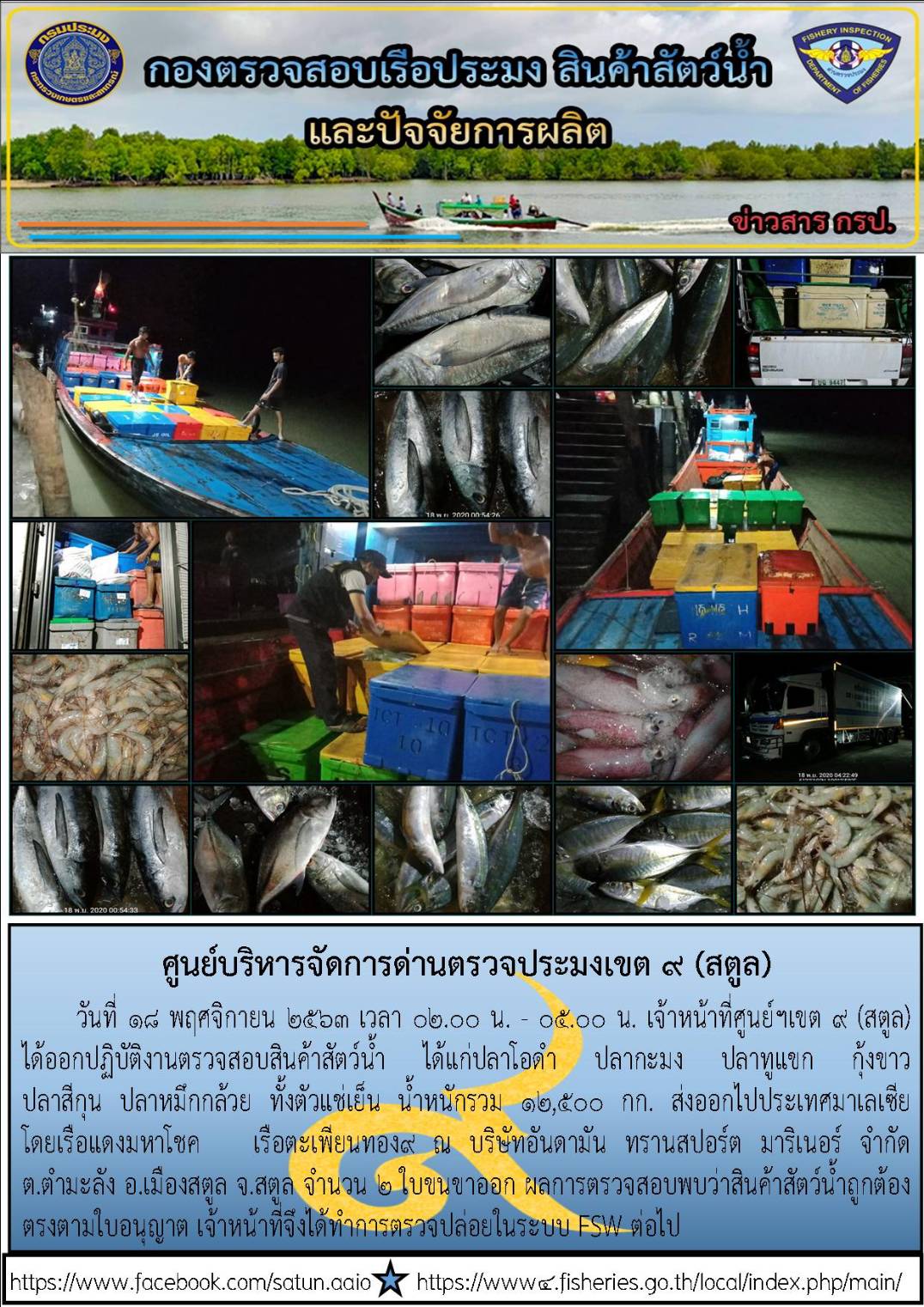ประชาสัมพันธ์การปฏิบัติงานศูนย์บริหารจัดการด่านตรวจประมงเขต 9 (สตูล) ประจำวันที่ 16-20 พฤศจิกายน 2563..คลิก
