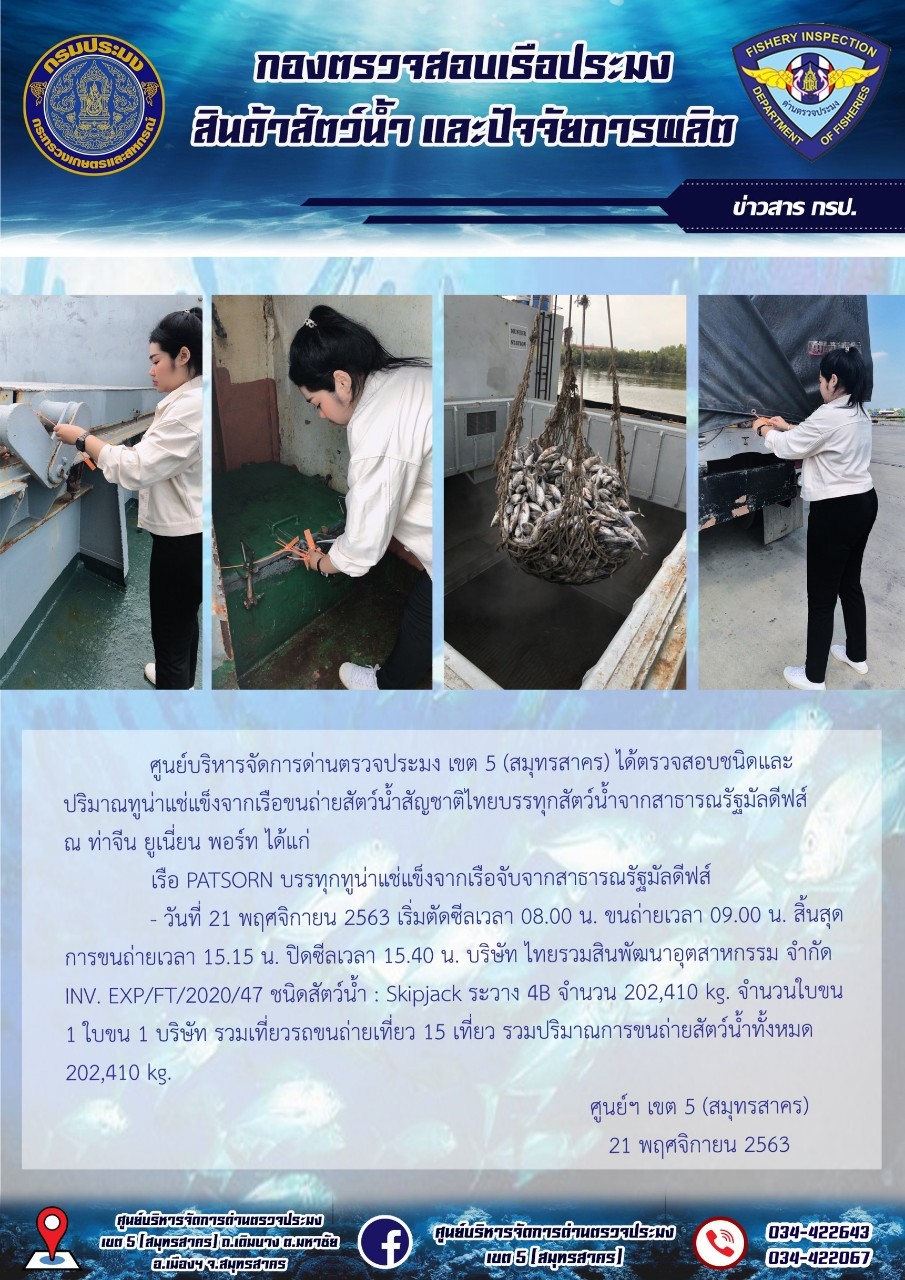 การปฏิบัติงานตรวจสอบสัตว์น้ำนำเข้าจากประเทศมัลดีฟส์ ในวันที่ 21 พฤศจิกายน 2563..คลิก