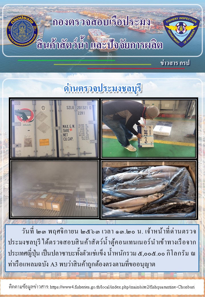 การปฏิบัติงานตรวจสอบสินค้าสัตว์น้ำของเจ้าหน้าที่ด่านตรวจประมงชลบุรีประจำวันที่ 23 พฤศจิกายน 2563..คลิก