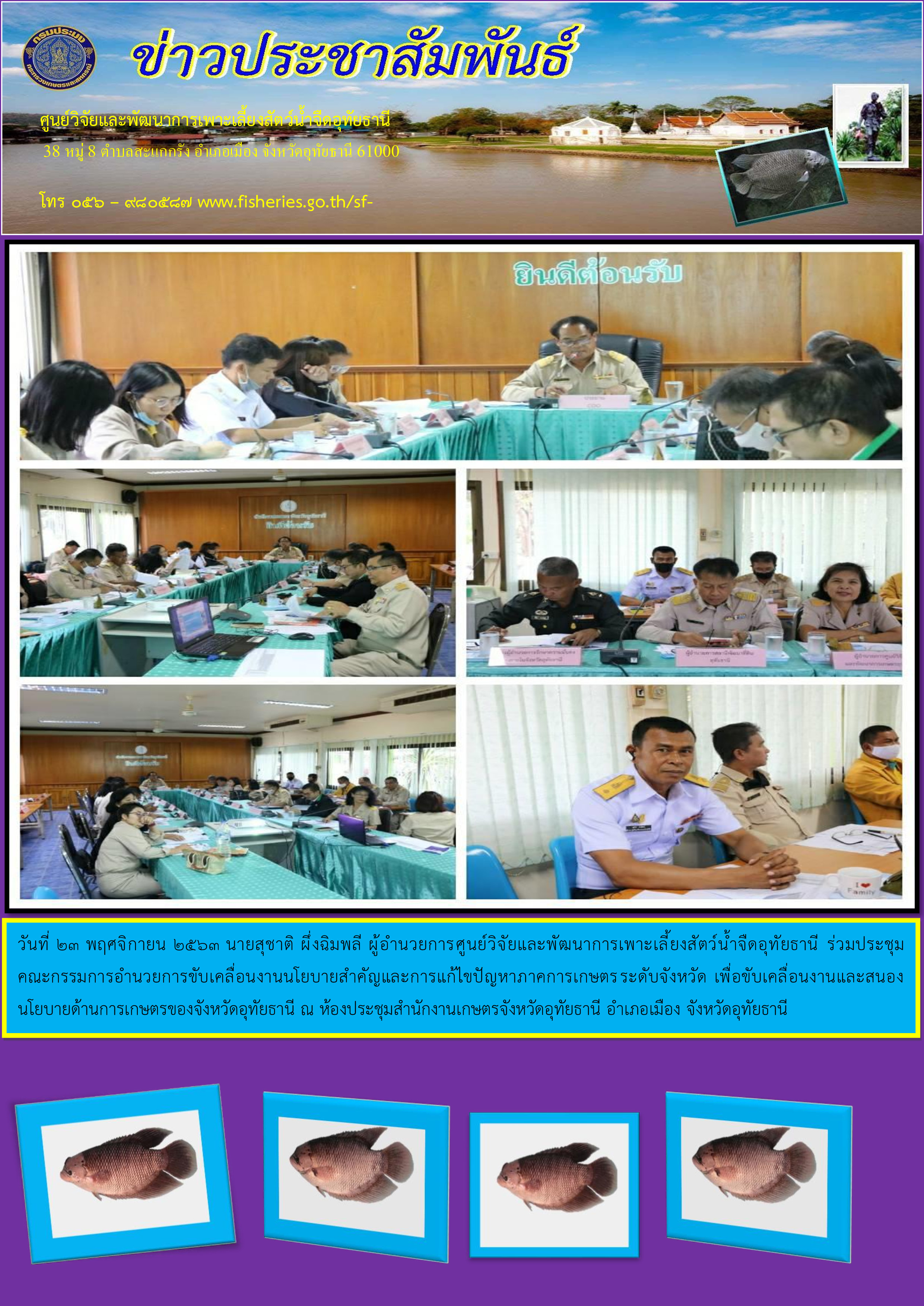 ร่วมประชุมคณะกรรมการอำนวยการขับเคลื่อนงานนโยบายสำคัญและการแก้ไขปัญหาภาคการเกษตรระดับจังหวัดเพื่อขับเคลื่อนงานและสนองนโยบายด้านการเกษตรของจังหวัดอุทัยธานี..คลิก