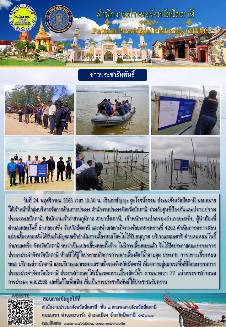 เจ้าหน้าที่สำนักงานประมงจังหวัดปัตตานี ร่วมกับหน่วยงานที่เกี่ยวข้อง ร่วมตรวจสอบแปลงเลี้ยงหอย เนื่องจากดำเนินการเลี้ยงหอยโดยไม่ได้รับอนุญาต บริเวณแหลมตาชี ตำบลแหลมโพธิ์ อำเภอยะหริ่ง จังหวัดปัตตานี..คลิก