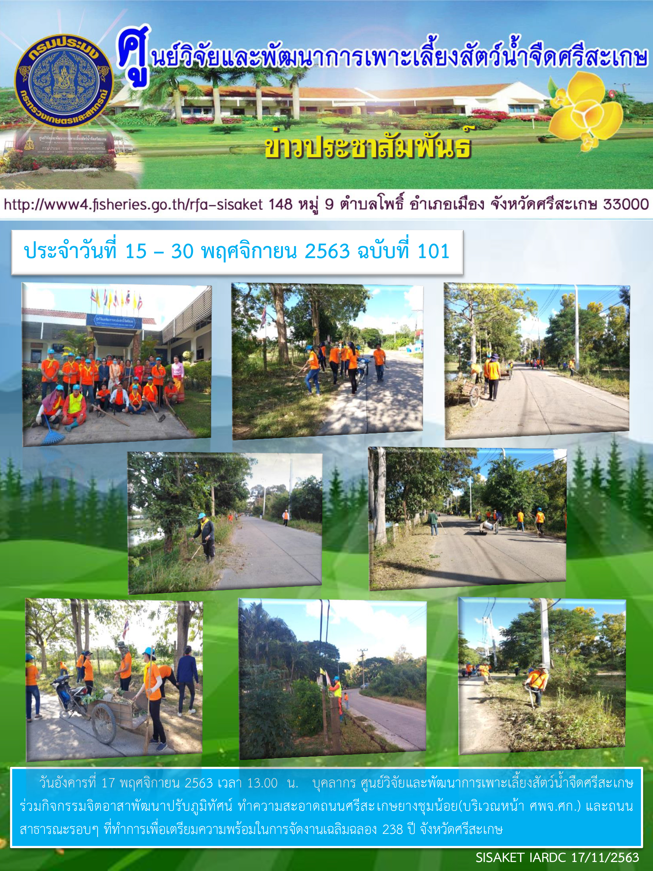 ข่าวประชาสัมพันธ์ประจำวันที่ 17 พฤศจิกายน 2563 ศูนย์วิจัยและพัฒนาการเพาะเลี้ยงสัตว์น้ำจืดศรีสะเกษ ปักษ์หลัง ฉบับที่ 101..คลิก
