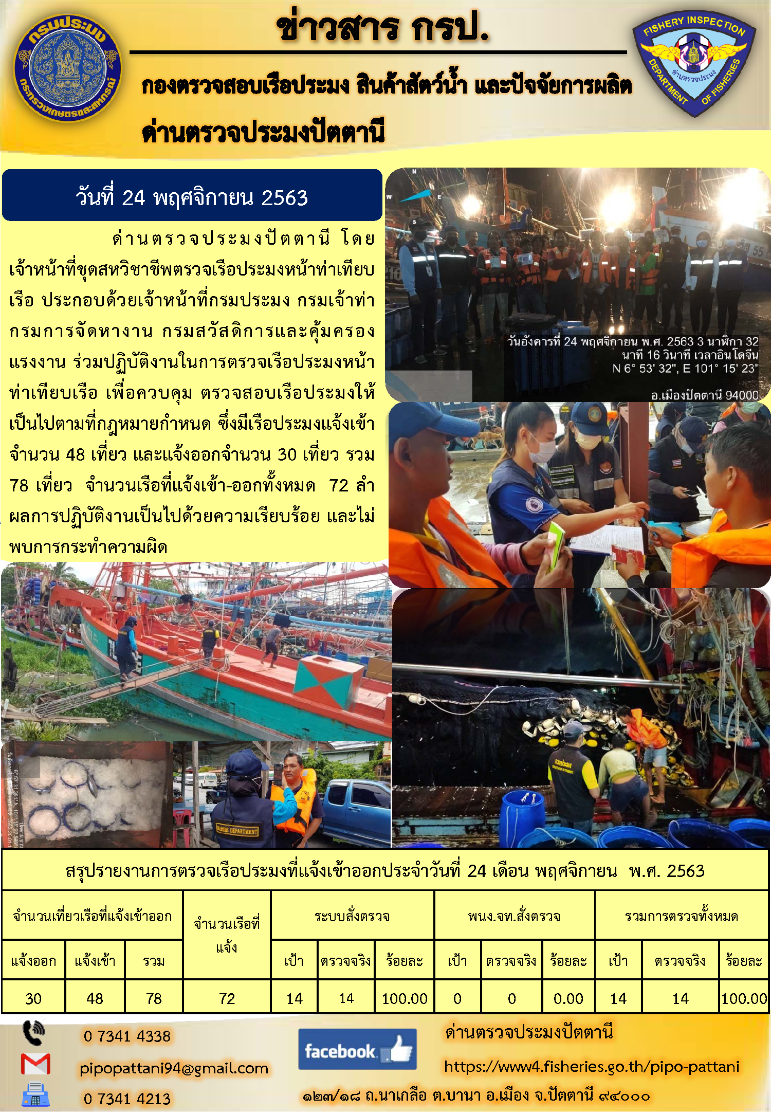 ข่าวสารการปฏิบัติงานประจำวันที่ 24 พฤศจิกายน 2563..คลิก