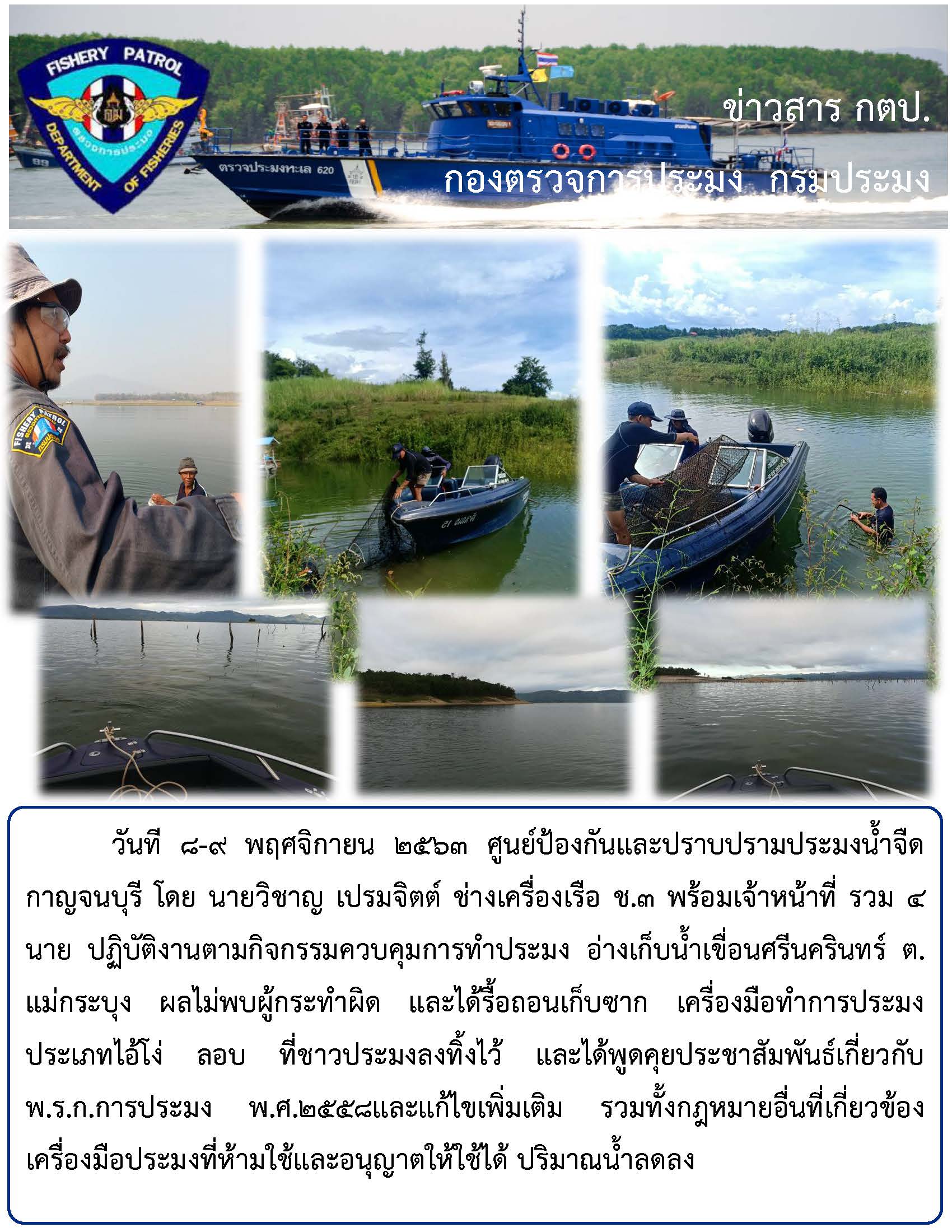 ปฏิบัติงานตามกิจกรรมควบคุมการทำประมง วันที 8-9 พฤศจิกายน 2563 ..คลิก