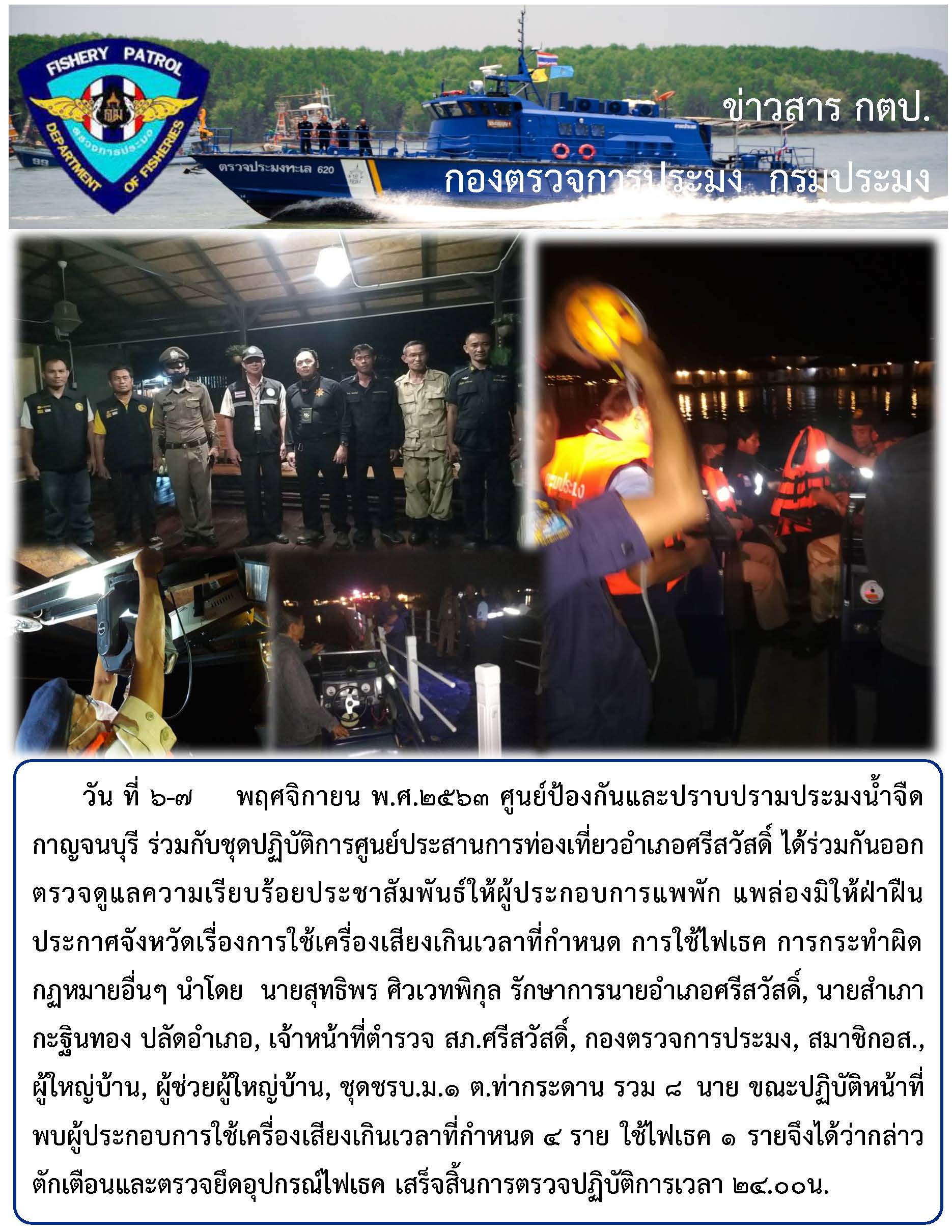 วันที่ 6-7 พฤศจิกายน 2563  ปฏิบัติงานร่วมกับชุดปฏิบัติการศูนย์ประสานการท่องเที่ยวอำเภอศรีสวัสดิ์..คลิก