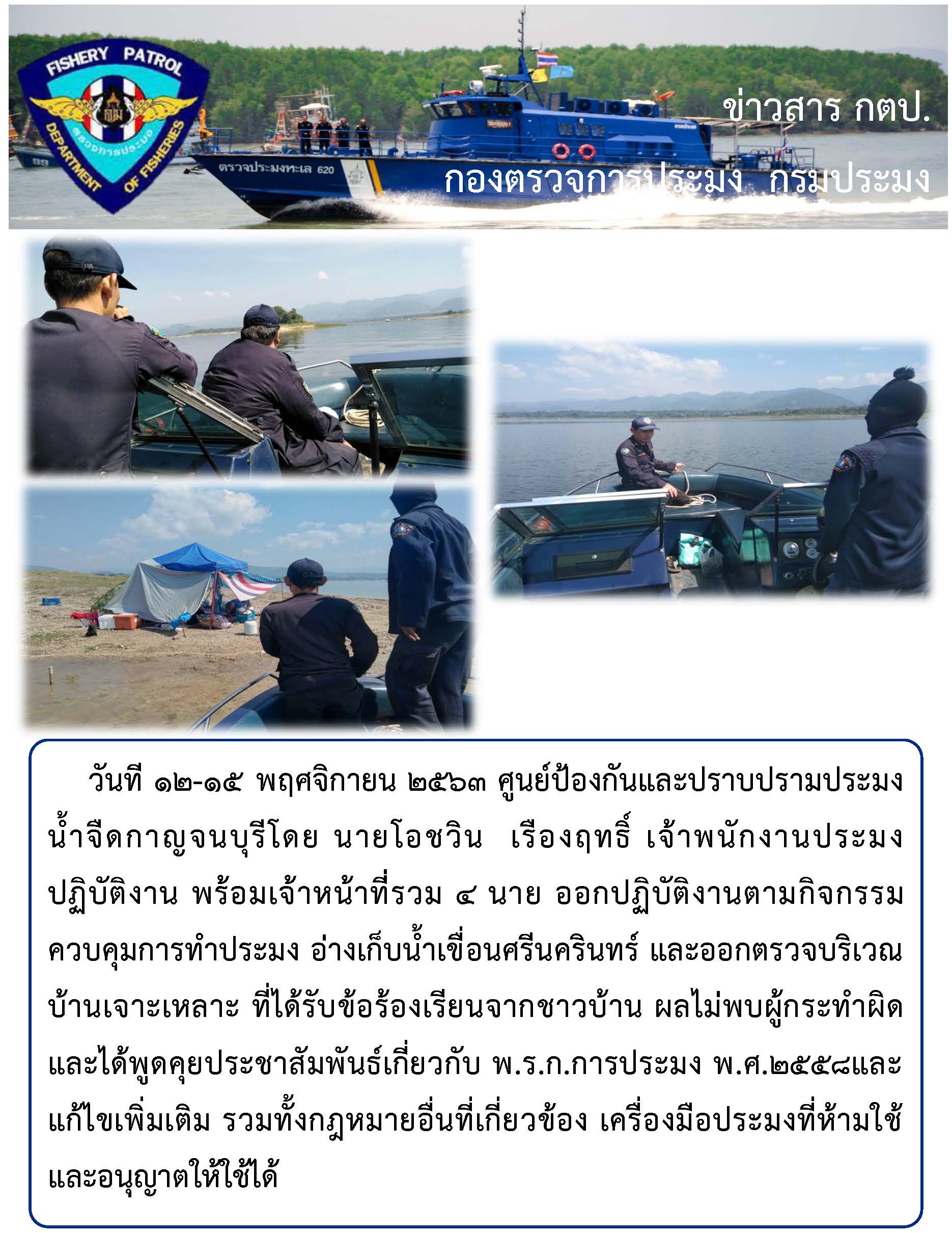 ปฏิบัติงานตามกิจกรรมควบคุมการทำประมง วันที่ 12-15 พฤศจิกายน 2563..คลิก