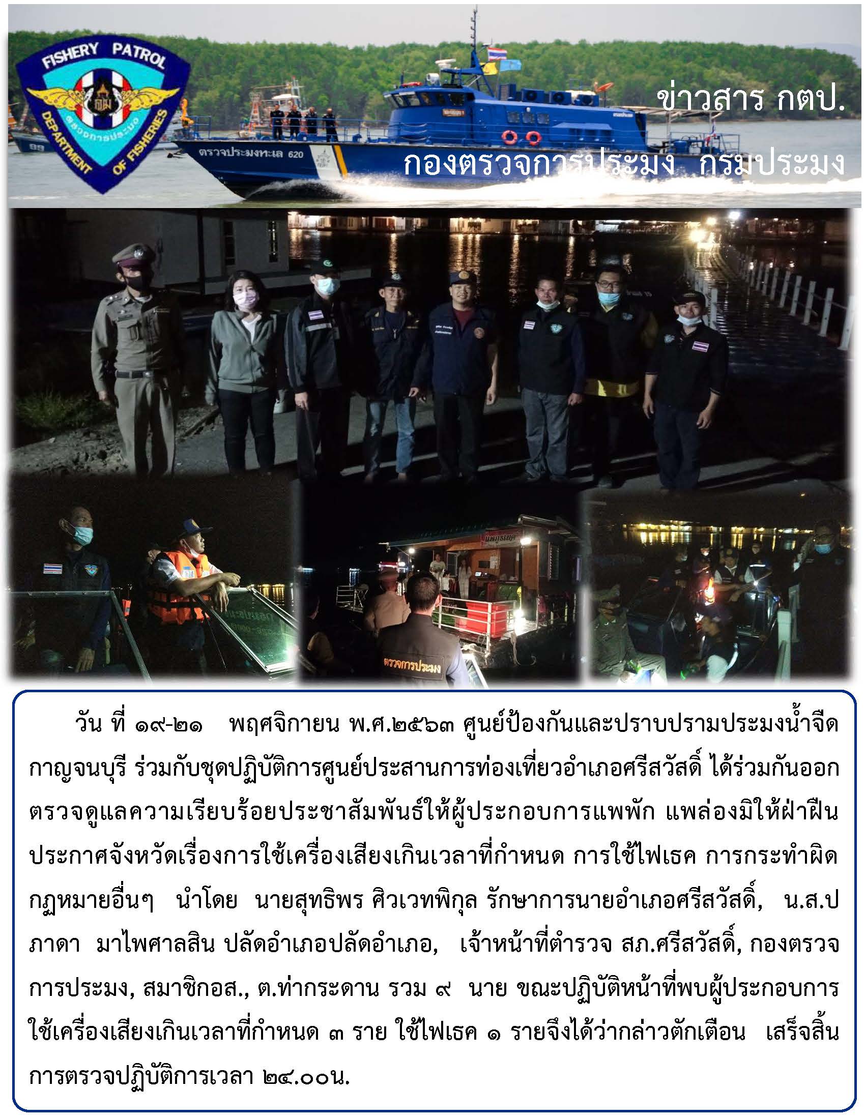 วันที่ 19-21 พฤศจิกายน 2563 ปฏิบัติงานร่วมกับชุดปฏิบัติการศูนย์ประสานการท่องเที่ยวอำเภอศรีสวัสดิ์..คลิก