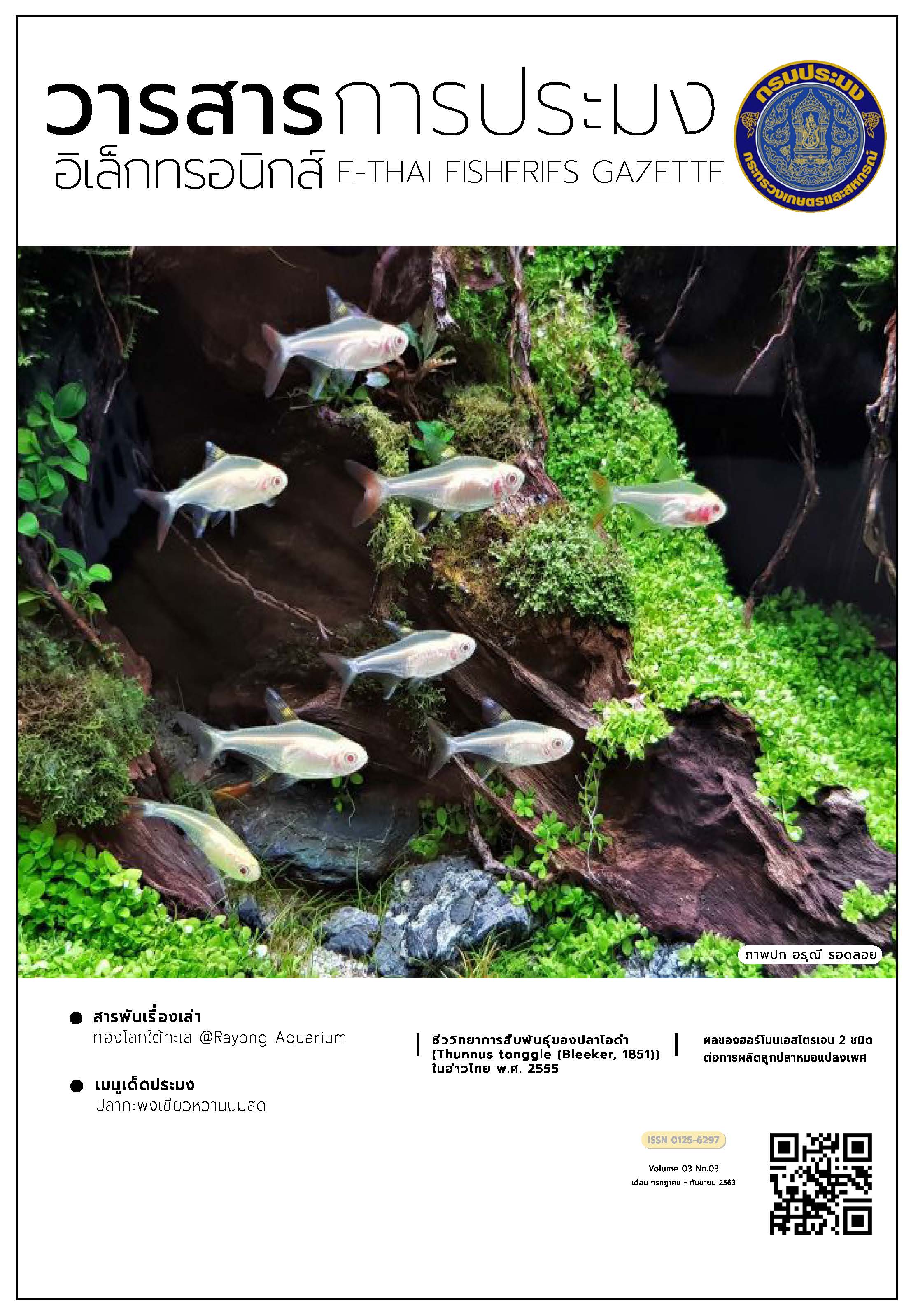 วารสารการประมงอิเล็กทรอนิกส์ ปีที่ 3 ฉบับที่ 3 (กรกฎาคม - กันยายน 2563)