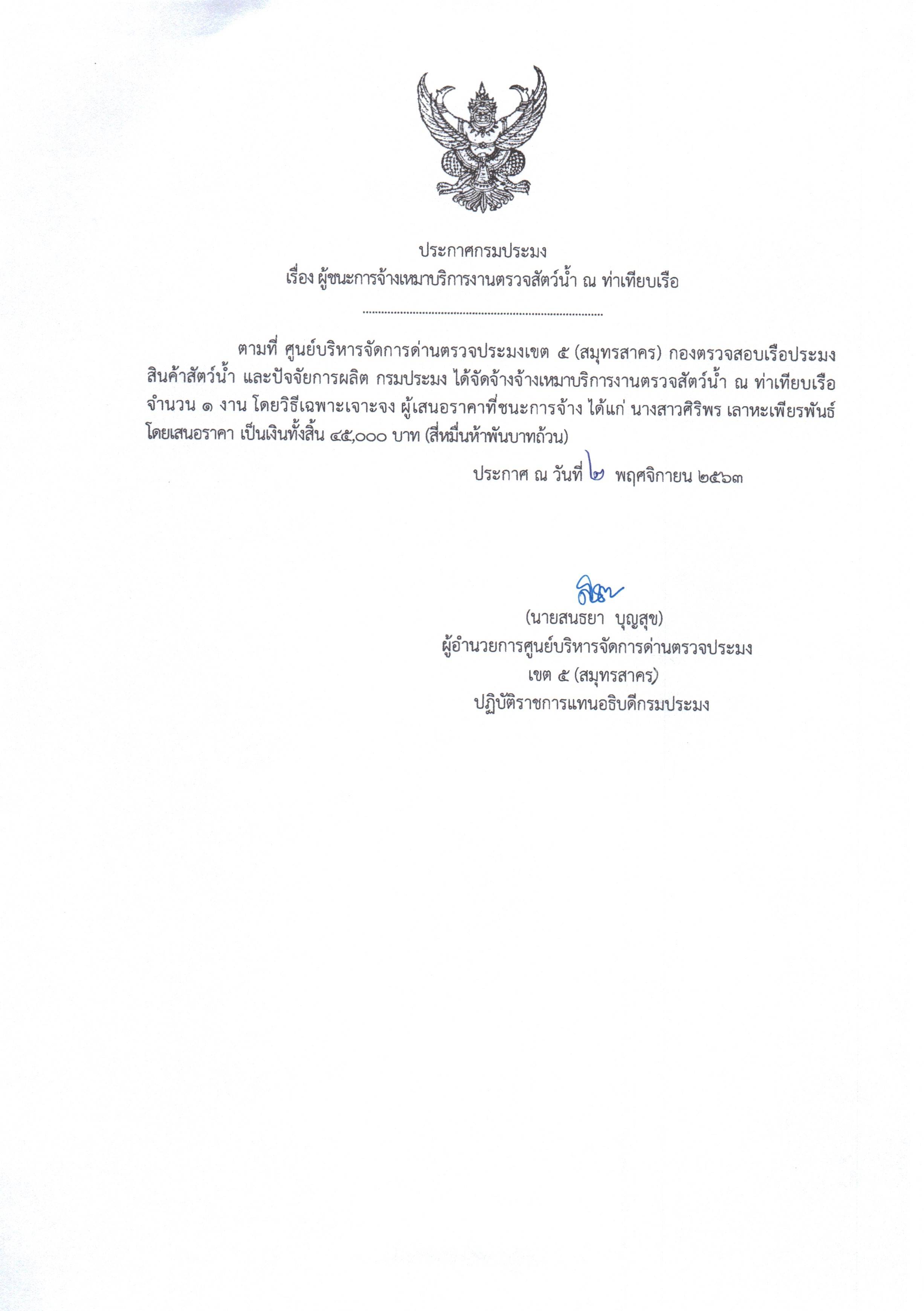 ประกาศผู้ชนะจ้างเหมาบริการของศูนย์บริหารจัดการด่านตรวจประมงเขต ๕ (สมุทรสาคร) กองตรวจสอบเรือประมง สินค้าสัตว์น้ำ และปัจจัยการผลิต กรมประมง ประจำเดือน พฤศจิกายน ๒๕๖๓ มกราคม ๒๕๖๔..คลิก