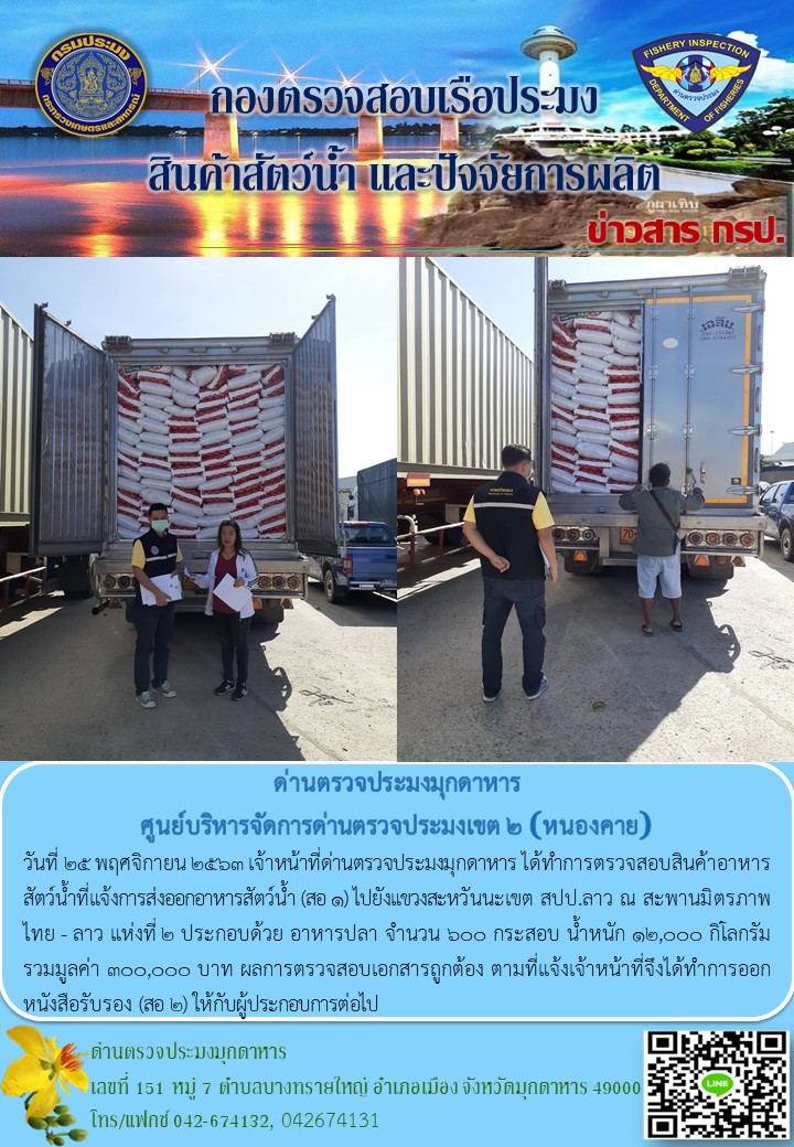 ข่าวประชาสัมพันธ์ด่านตรวจประมงมุกดาหาร วันที่ 25 พฤศจิกายน 2563..คลิก