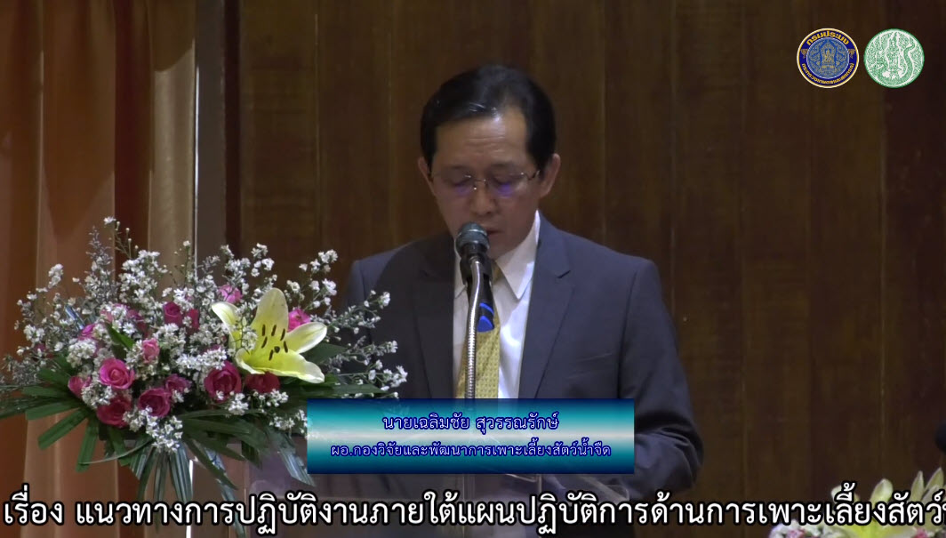 แนวทางการปฏิบัติงานภายใต้แผนปฏิบัติการด้านการเพาะเลี้ยงสัตว์น้ำจืด (มีคลิป)..คลิก