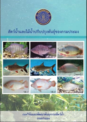 รวมลิงค์ QR code สัตว์น้ำและไม้น้ำพันธุ์ปรับปรุงของกอง