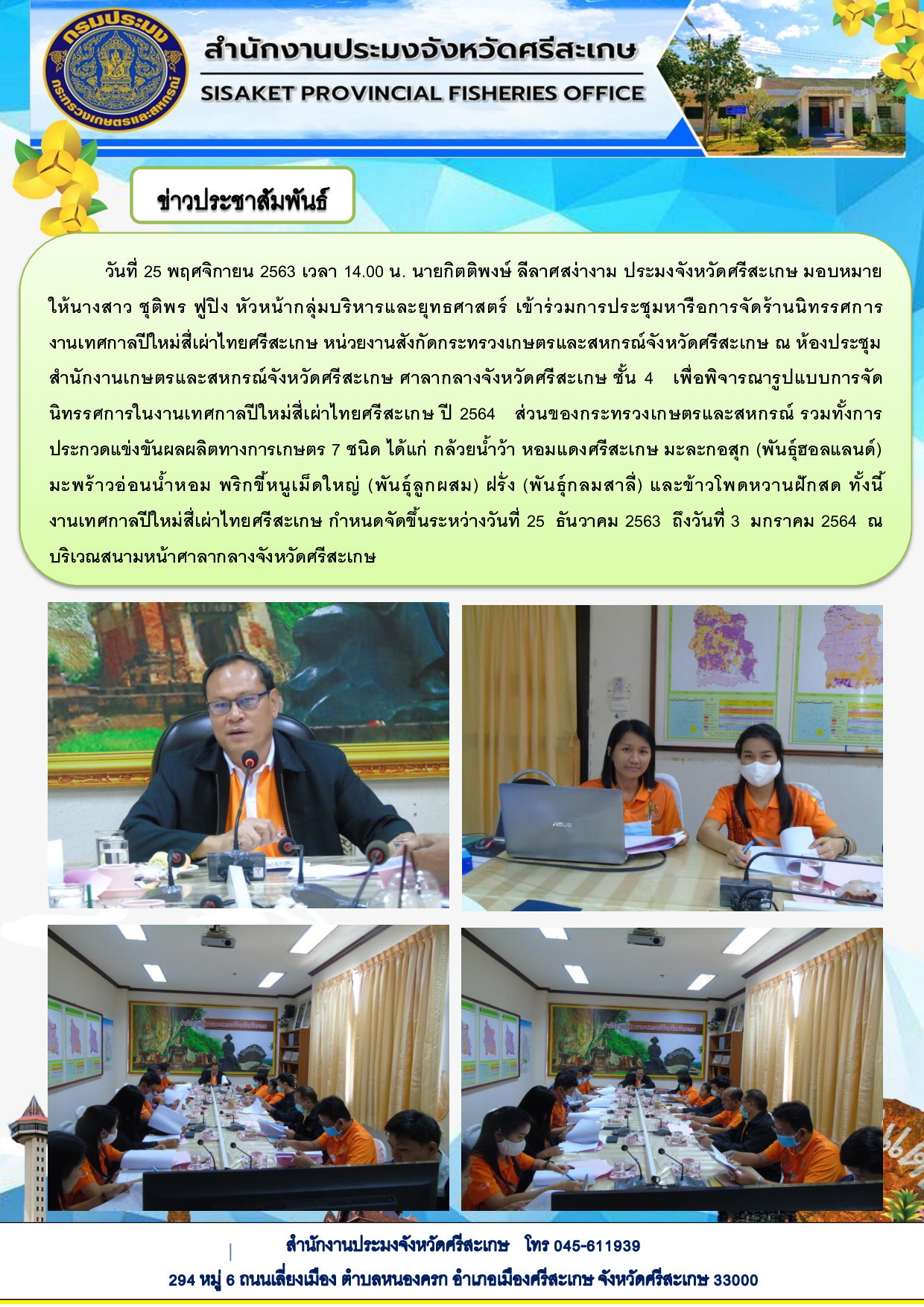 เข้าร่วมการประชุมหารือการจัดร้านนิทรรศการ      งานเทศกาลปีใหม่สี่เผ่าไทยศรีสะเกษ