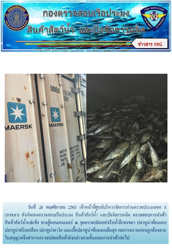 เจ้าหน้าที่ศูนย์บริหารจัดการด่านตรวจประมงเขต 8 (สงขลา) สังกัดกองตรวจสอบเรือประมง สินค้าสัตว์น้ำ และปัจจัยการผลิต ตรวจสอบการนำเข้าสินค้าสัตว์น้ำประเภทตู้คอนเทนเนอร์ ณ จุดตรวจปล่อยท่าเรือน้ำลึกสงขลา..คลิก