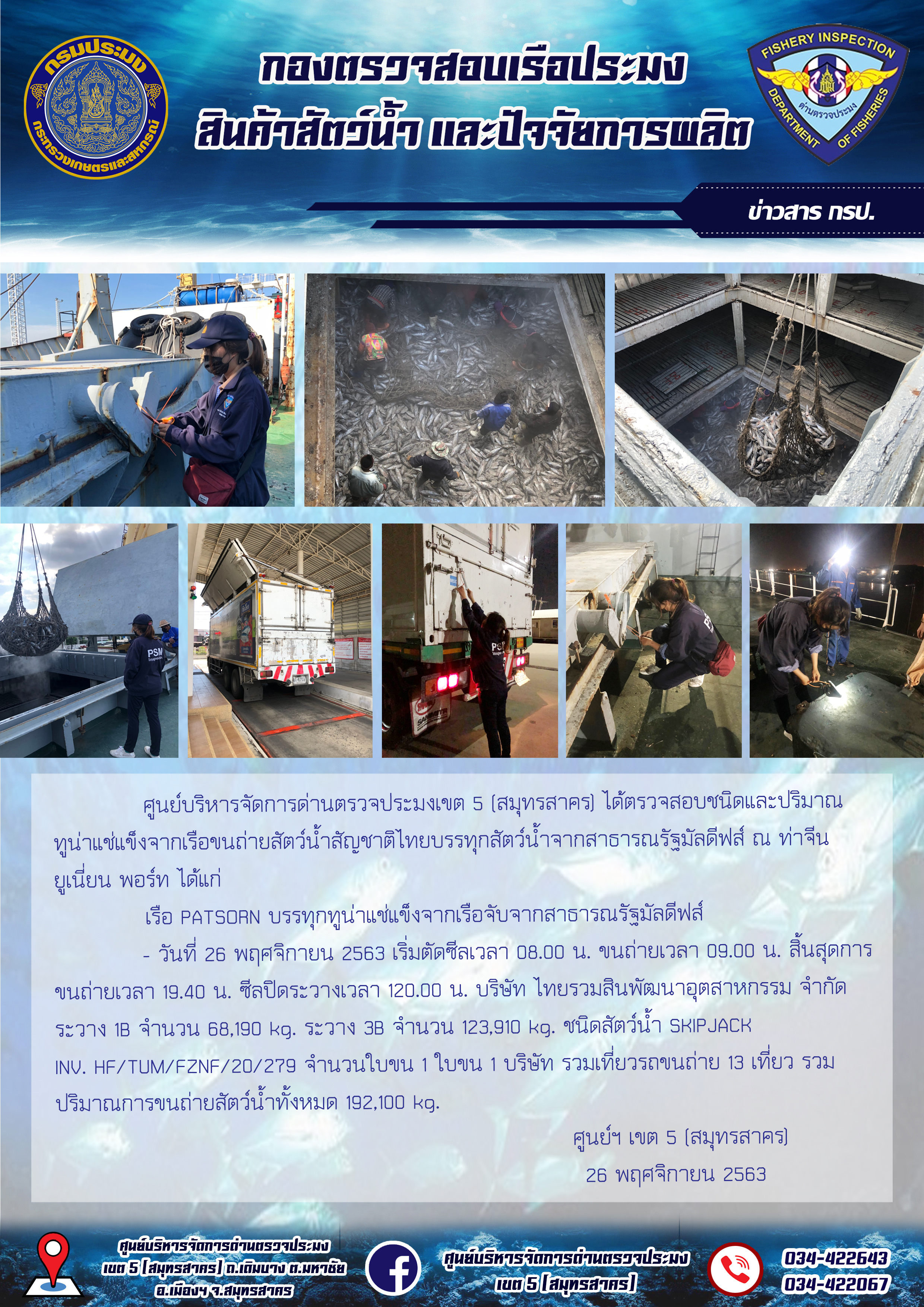การปฏิบัติงานตรวจสอบสัตว์น้ำนำเข้าจากประเทศมัลดีฟส์ ในวันที่ 26 พฤศจิกายน 2563..คลิก