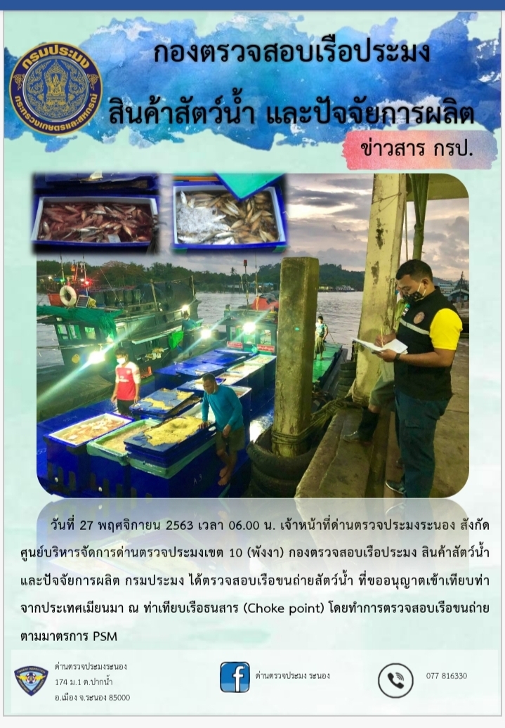 ตรวจสอบเรือ และสินค้านำเข้าจากประเทศเมียนมา..คลิก