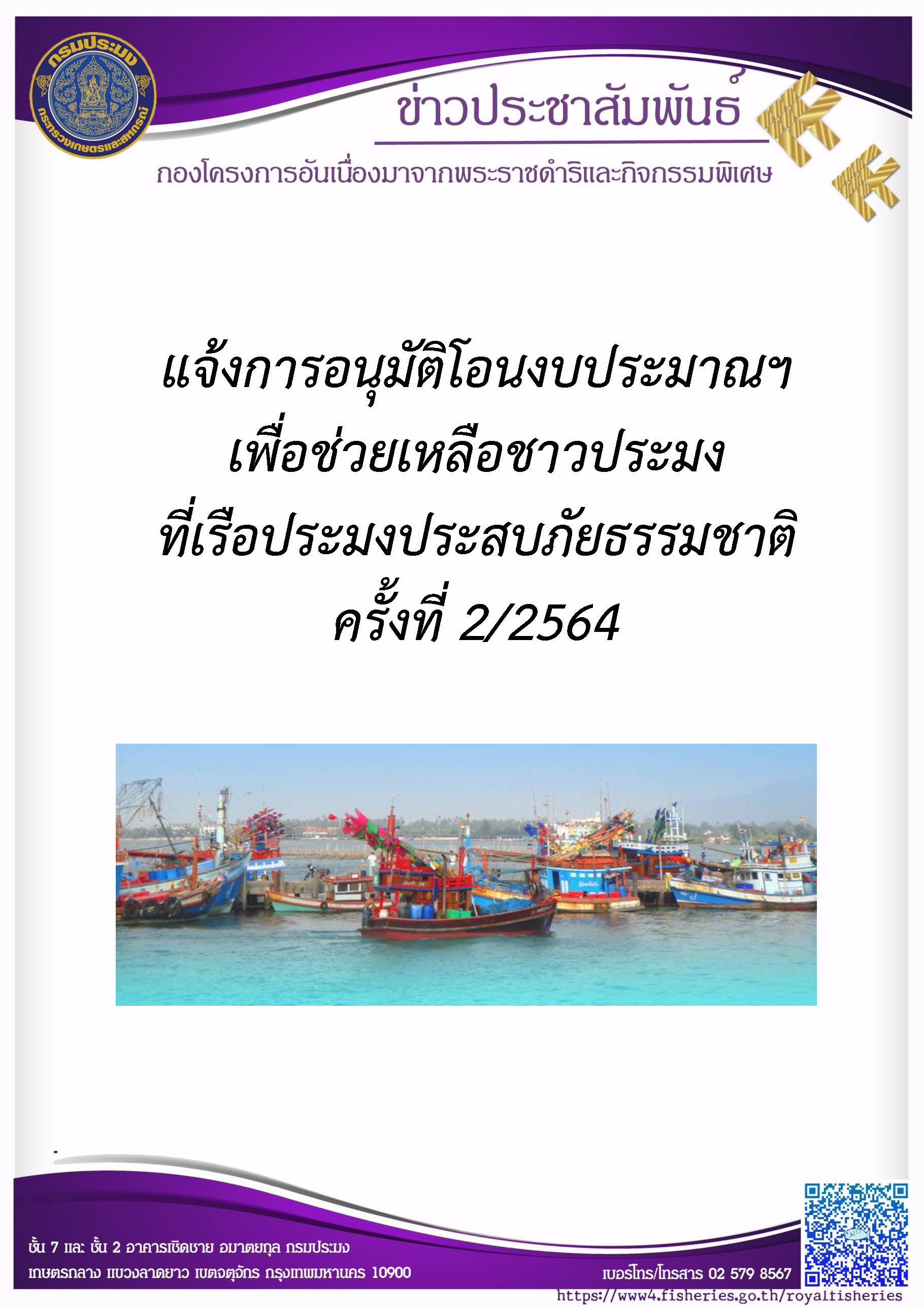 แจ้งการอนุมัติโอนงบประมาณฯ เพื่อช่วยเหลือชาวประมงที่เรือประมงประสบภัยธรรมชาติ ครั้งที่ 2/2564 (จำนวน 4 จังหวัด)..คลิก