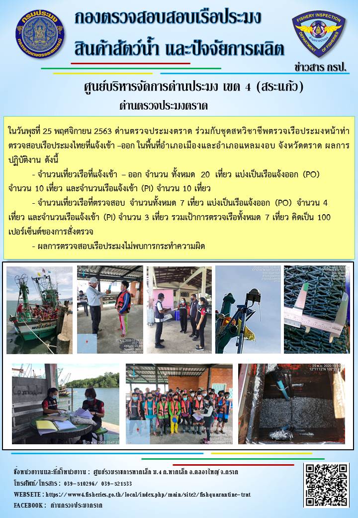 วันที่ 25 พฤศจิกายน 2563 ด่านตรวจประมงตราด ตรวจสอบการนำเข้า – ส่งออกสินค้าสัตว์น้ำ ณ จุดผ่านแดนถาวรบ้านหาดเล็ก  และตรวจสอบเรือประมงต่างประเทศ จุด choke point ท่าเทียบเรือกัลปังหา อำเภอคลองใหญ่ จังหวัดตราด และ ตรวจสอบเรือประมงไทย ที่แจ้งเข้า - ออกผ่านระบบ Fishing info2 ร่วมกับชุดสหวิชาชีพ เขตพื้นที่อำเภอเมืองและอำเภอแหลมงอบ จังหวัดตราด..คลิก