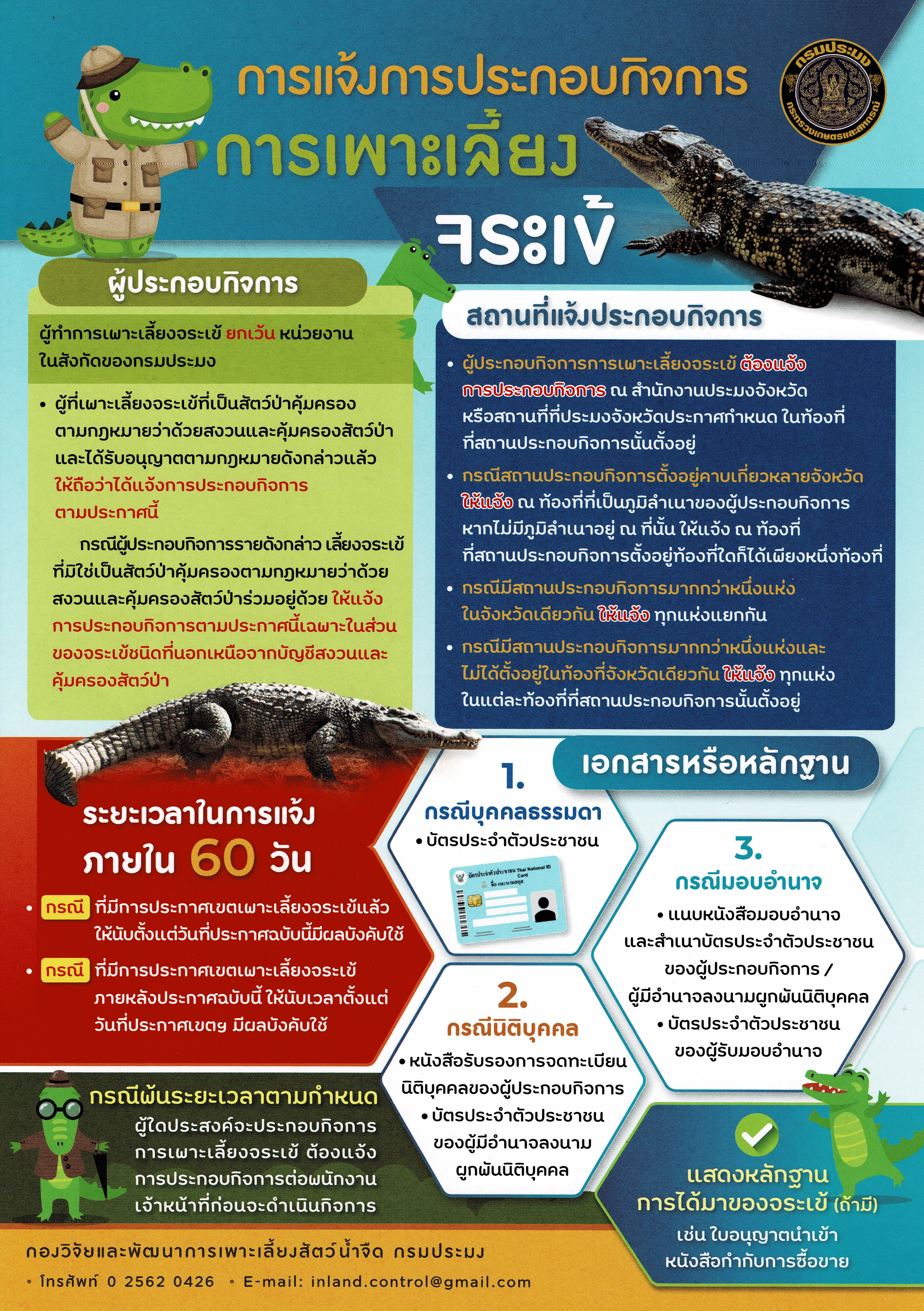ข่าวประชาสัมพันธ์ การแจ้งการประกอบกิจการการเพาะเลี้ยงจระเข้