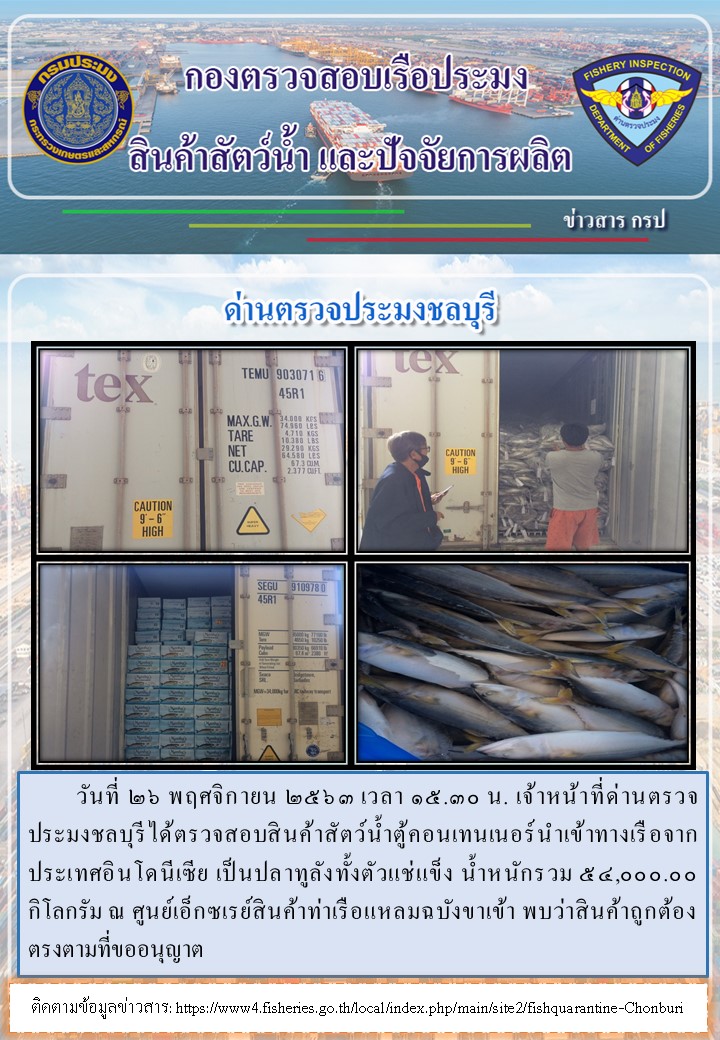 การปฏิบัติงานตรวจสอบสินค้าสัตว์น้ำของเจ้าหน้าที่ด่านตรวจประมงชลบุรีประจำวันที่ 26 พฤศจิกายน 2563..คลิก
