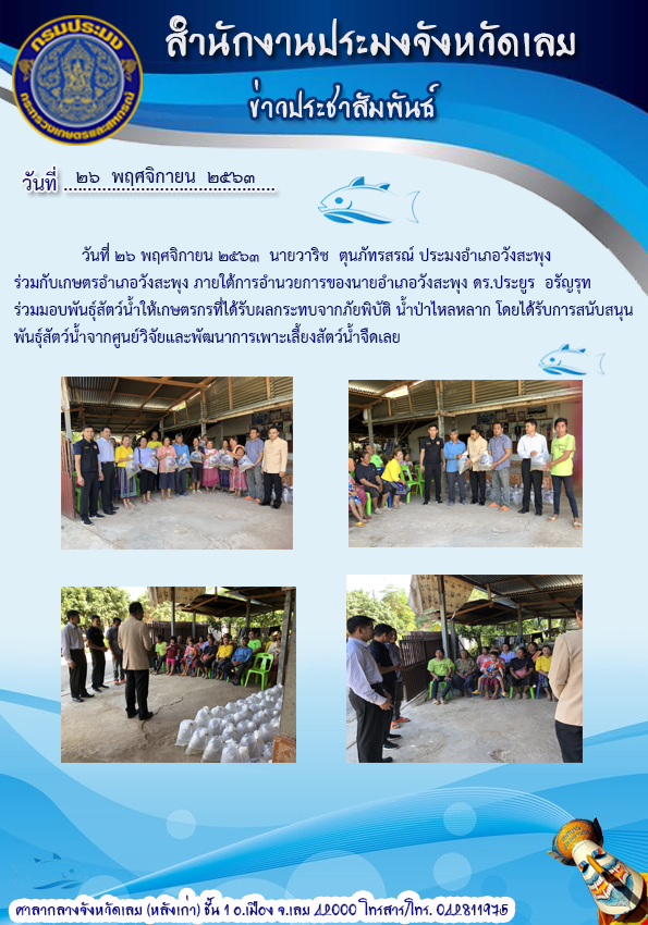 ร่วมมอบพันธุ์สัตว์น้ำให้เกษตรกรที่ได้รับผลกระทบจากภัยพิบัติน้ำป่าไหลหลาก