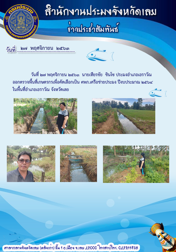 ตรวจพื้นที่เกษตรกร เพื่อคัดเลือกเป็น ศพก.เครือข่ายประมง