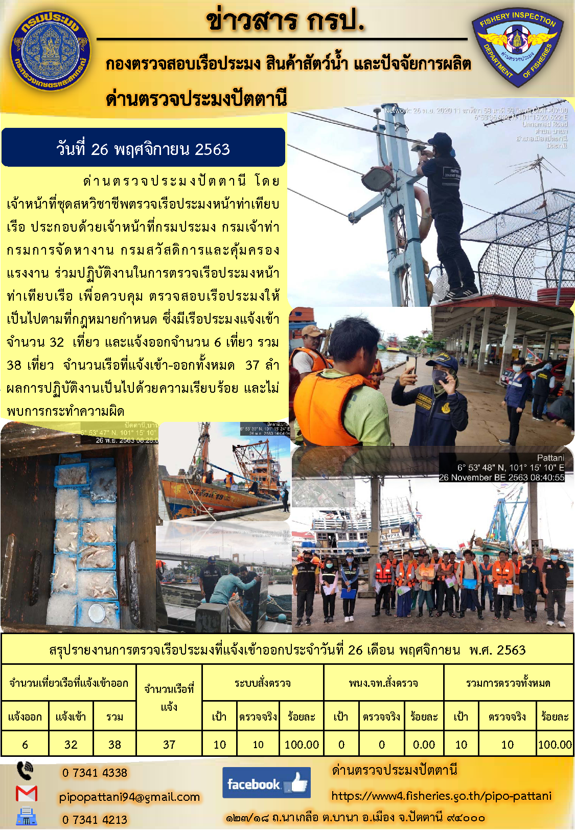 ข่าวสารการปฏิบัติงานประจำวันที่ 26 พฤศจิกายน 2563..คลิก