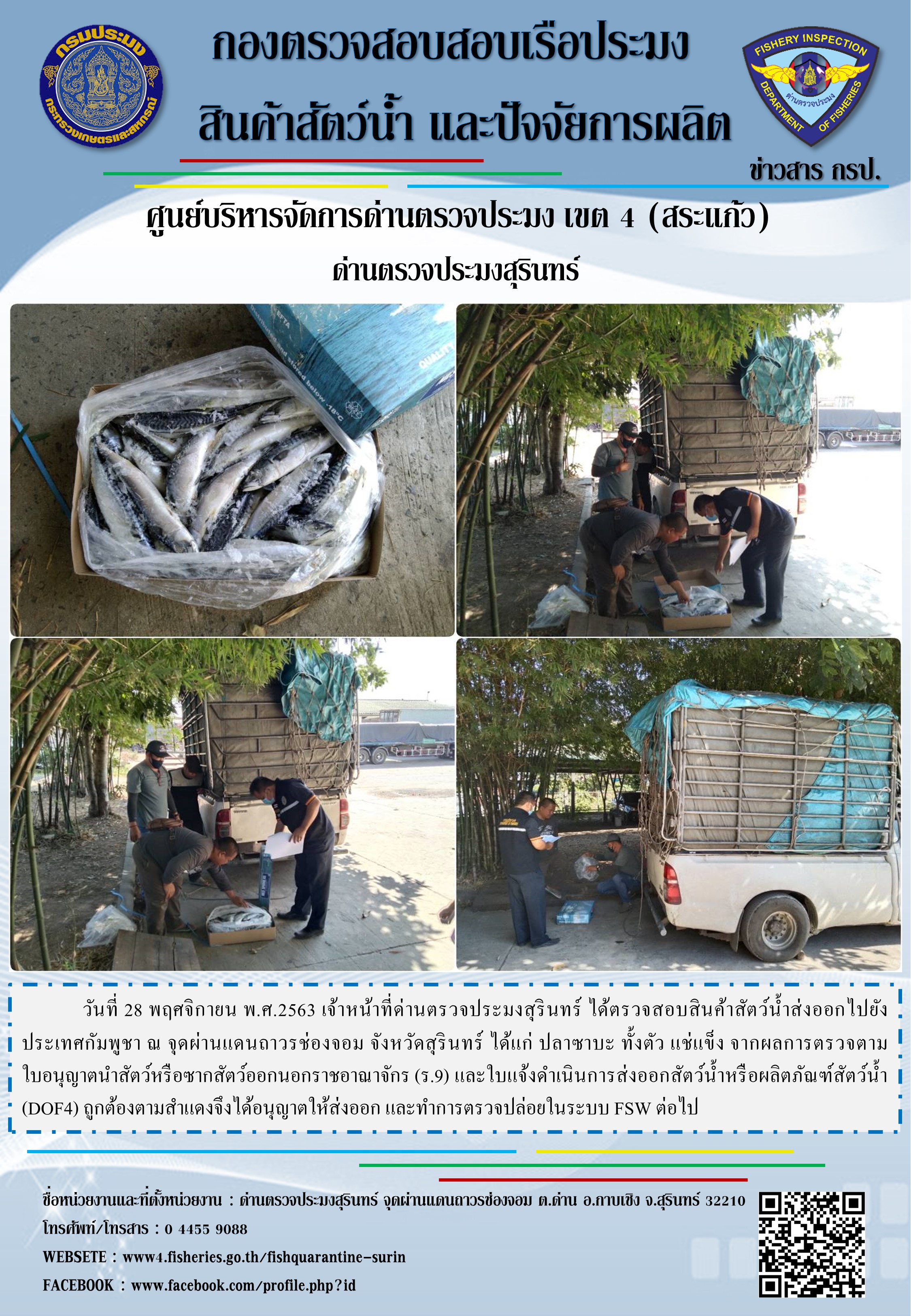 ผลการปฏิบัติงานด่านตรวจประมงสุรินทร์ วันที่ 28 พฤศจิกายน พ.ศ.2563..คลิก