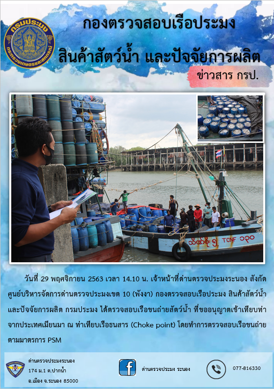 ตรวจสอบเรือและสินค้านำเข้าจากประเทศ MYANMAR..คลิก