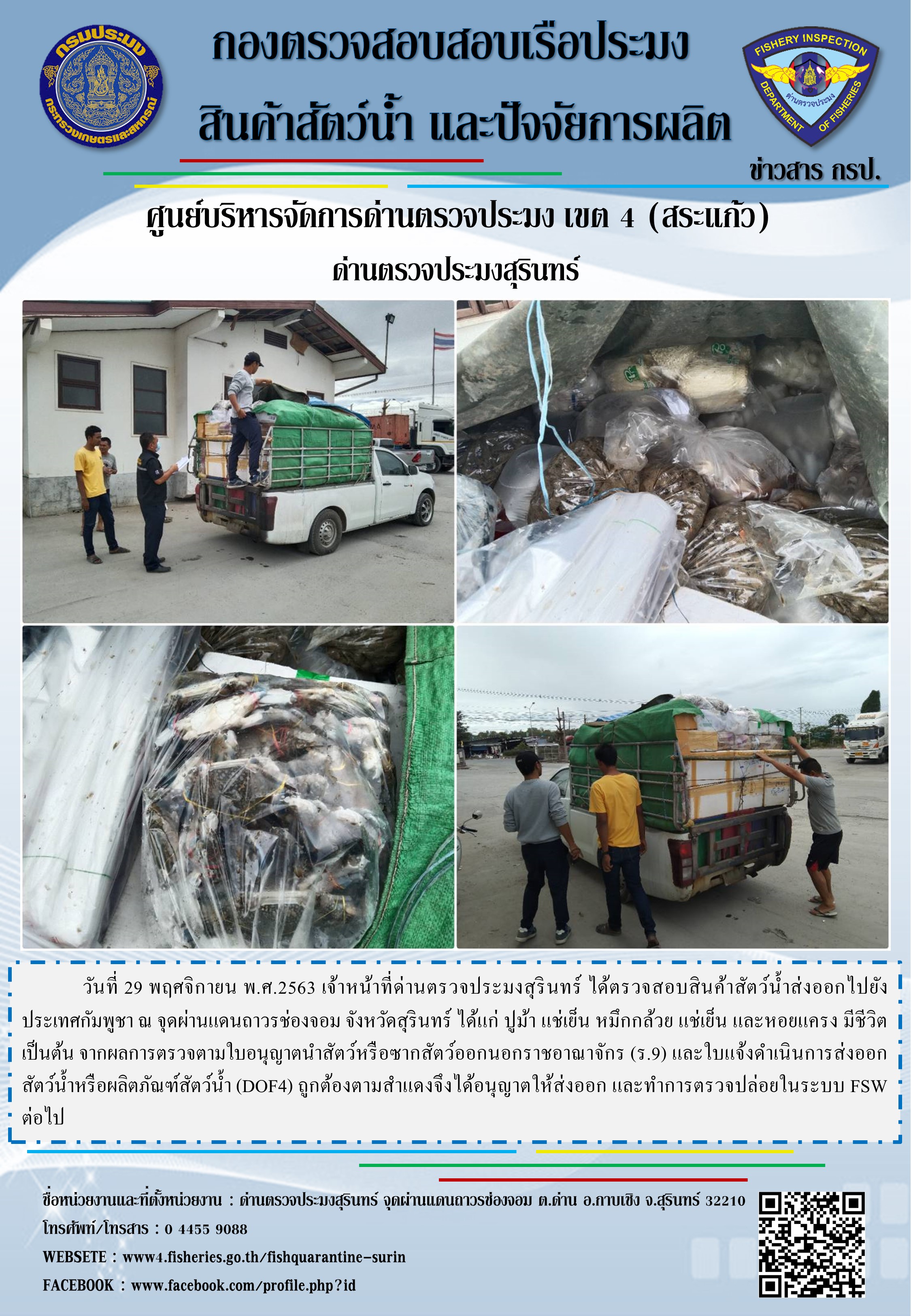 ผลการปฏิบัติงานด่านตรวจประมงสุรินทร์ วันที่ 29 พฤศจิกายน พ.ศ.2563..คลิก