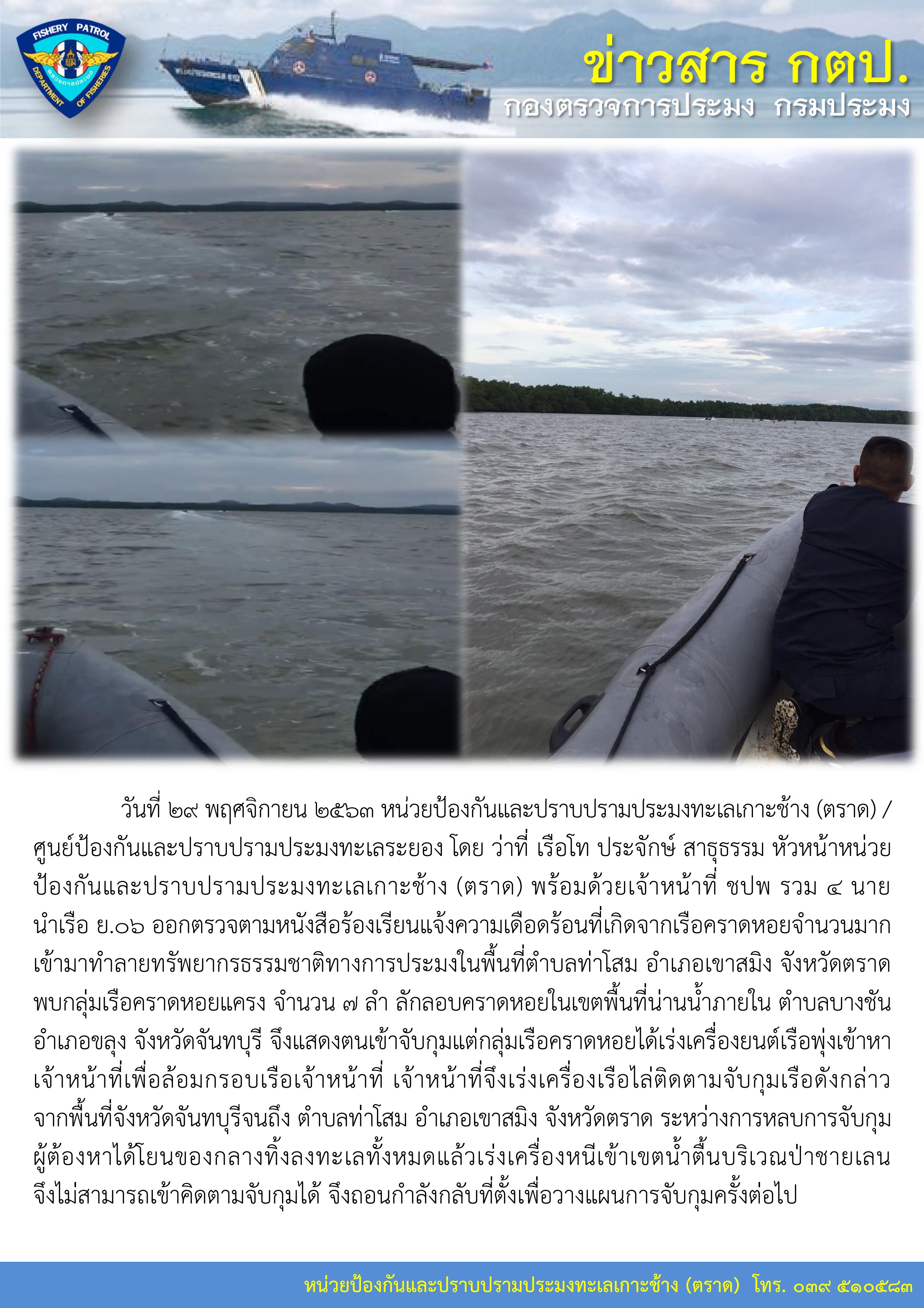 วันที่ 29 พฤศจิกายน 2563 หน่วยป้องกันและปราบปรามประมงทะเลเกาะช้าง (ตราด) พร้อมด้วยเจ้าหน้าที่ ชปพ ออกตรวจตามหนังสือร้องเรียนแจ้งความเดือดร้อนที่เกิดจากเรือคราดหอย..คลิก