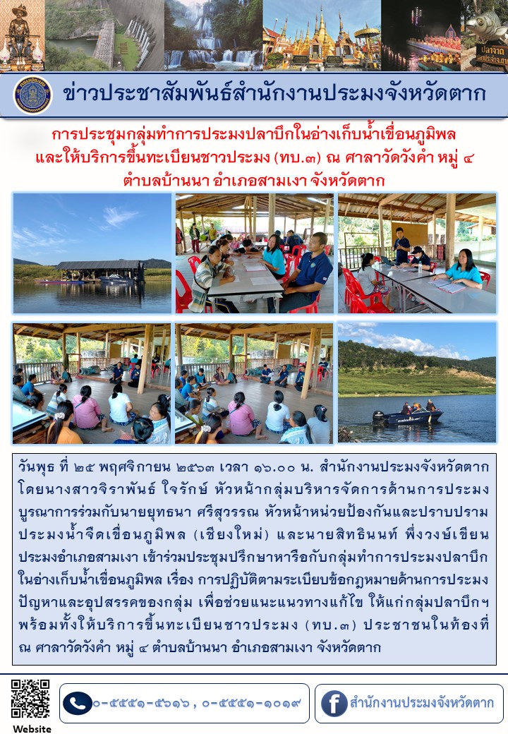 การประชุมกลุ่มทำการประมงปลาบึกในอ่างเก็บน้ำเขื่อนภูมิพล และให้บริการขึ้นทะเบียนชาวประมง (ทบ.3) ณ ศาลาวัดวังคำ หมู่ 4 ตำบลบ้านนา อำเภอสามเงา จังหวัดตาก..คลิก