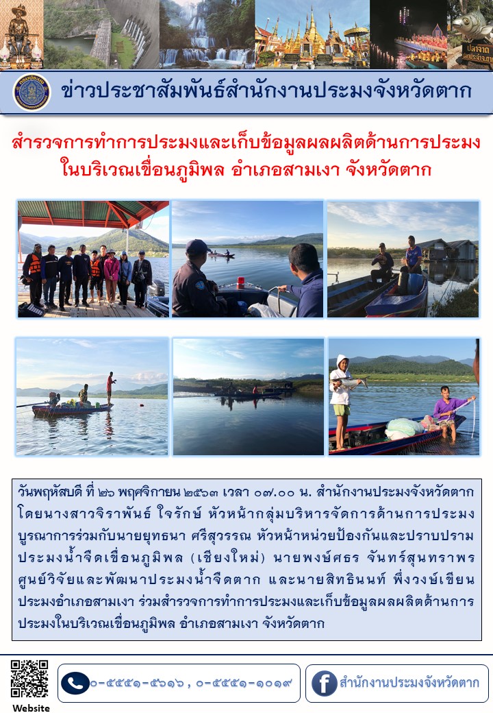 สำรวจการทำการประมงและเก็บข้อมูลผลผลิตด้านการประมงในบริเวณเขื่อนภูมิพล อำเภอสามเงา จังหวัดตาก..คลิก