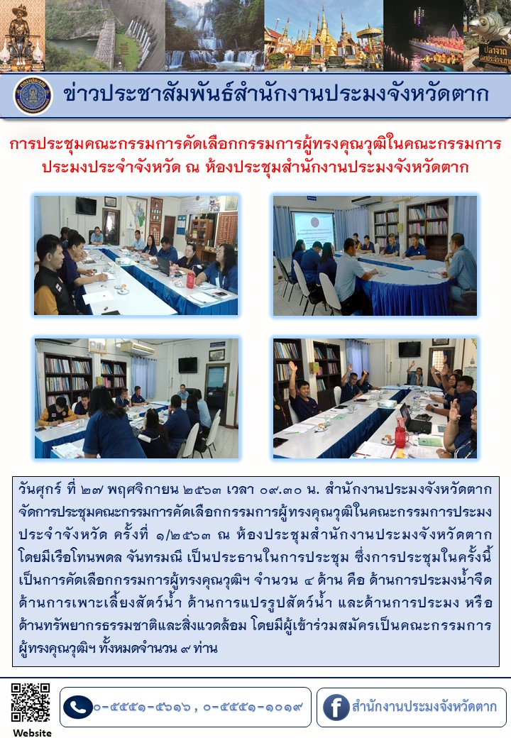 การประชุมคณะกรรมการคัดเลือกกรรมการผู้ทรงคุณวุฒิในคณะกรรมการประมงประจำจังหวัด ณ ห้องประชุมสำนักงานประมงจังหวัดตาก..คลิก