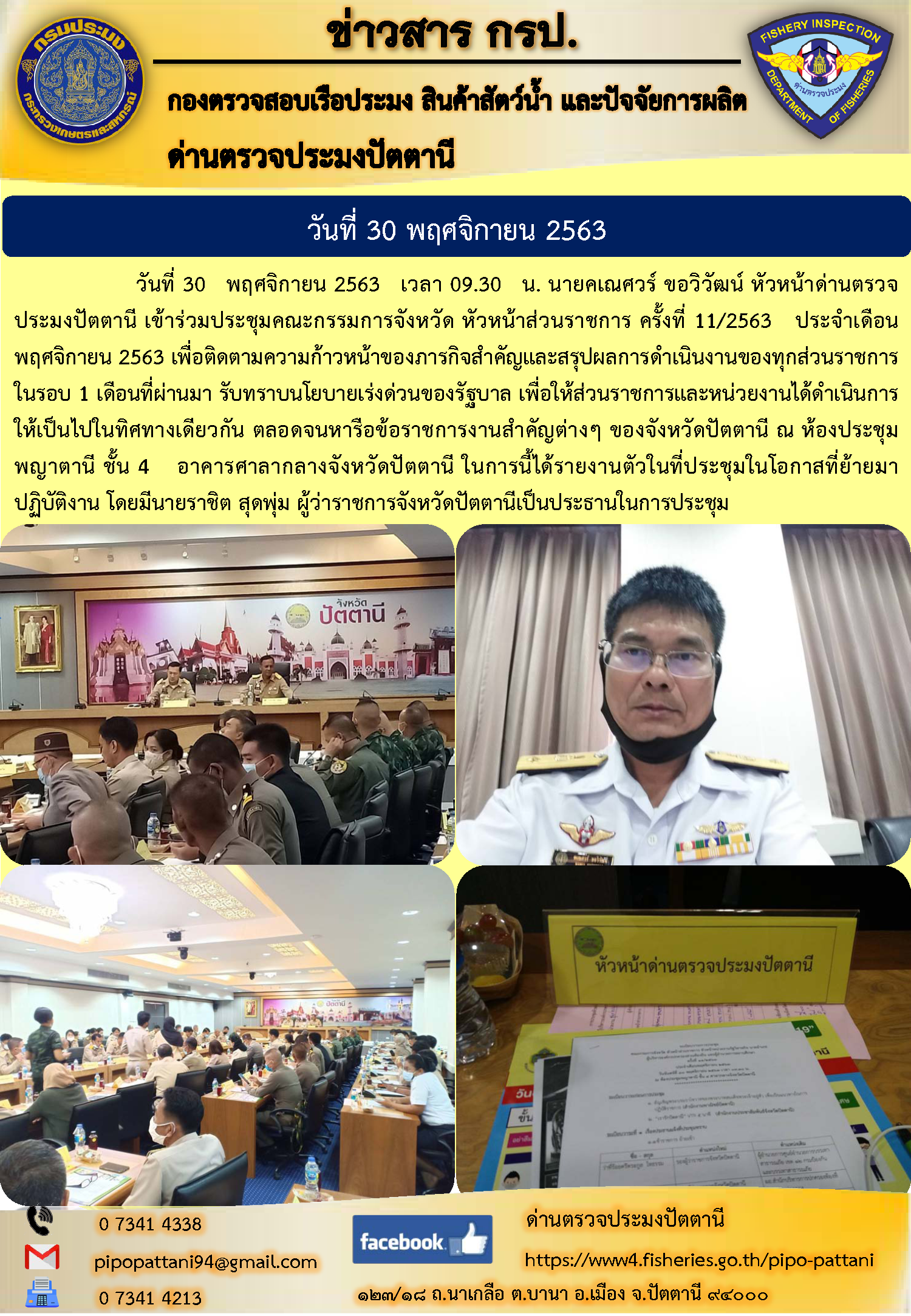 วันที่ 30 พฤศจิกายน 2563 เวลา 09.30 น. นายคเณศวร์ ขอวิวัฒน์ หัวหน้าด่านตรวจ  ประมงปัตตานี เข้าร่วมประชุมคณะกรมการจังหวัด หัวหน้าส่วนราชการ ครั้งที่ 11/2563 ประจำเดือนพฤศจิกายน 2563...