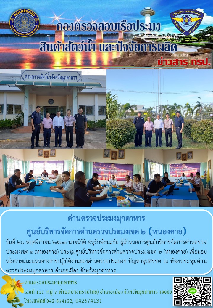 ข่าวประชาสัมพันธ์ด่านตรวจประมงมุกดาหาร วันที่ 26 พฤศจิกายน 2563..คลิก