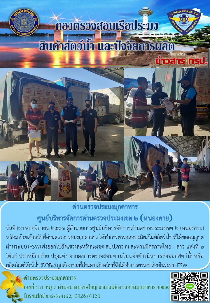 ข่าวประชาสัมพันธ์ด่านตรวจประมงมุกดาหาร วันที่ 27 พฤศจิกายน 2563..คลิก